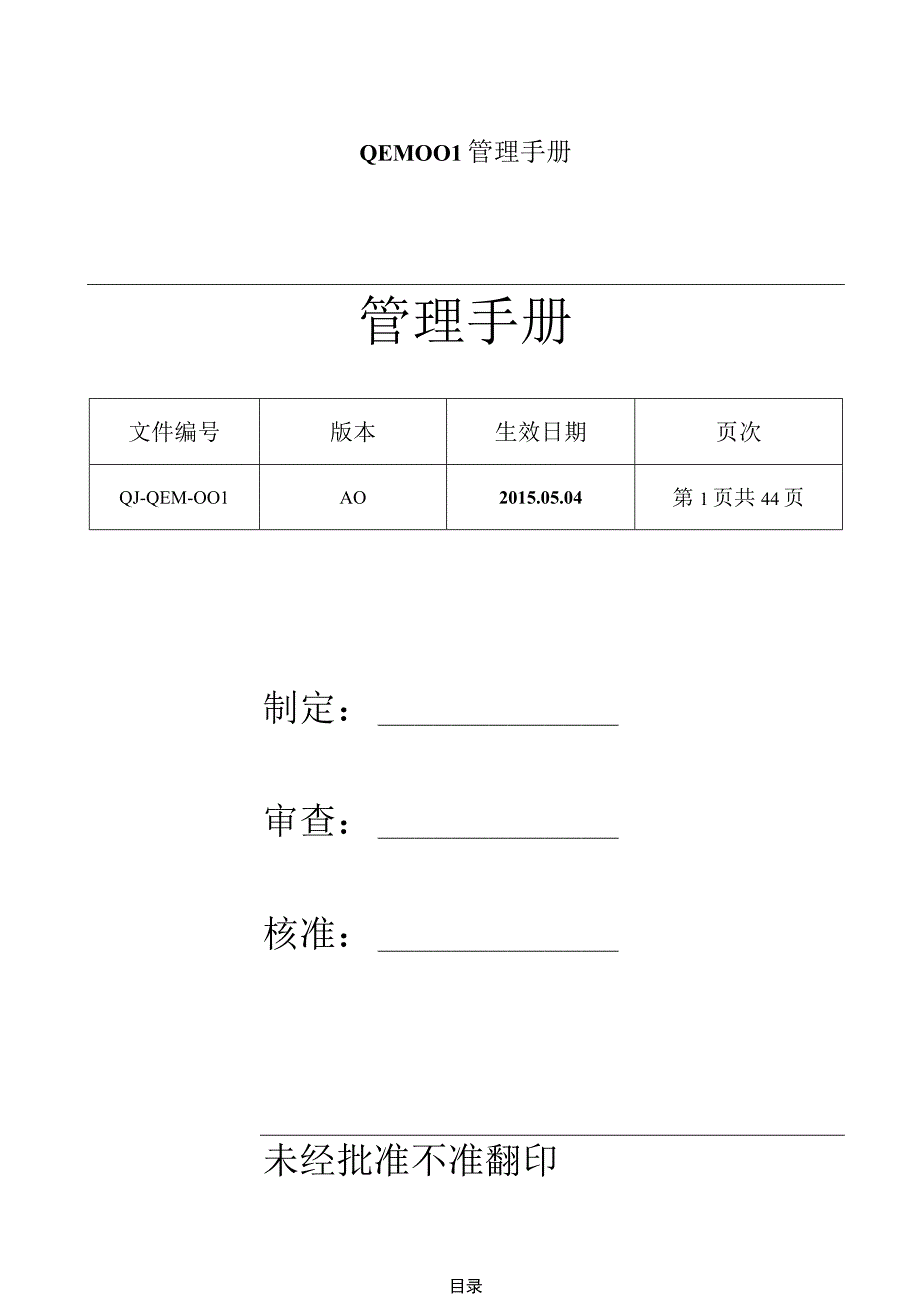 QEM001管理手册.docx_第1页