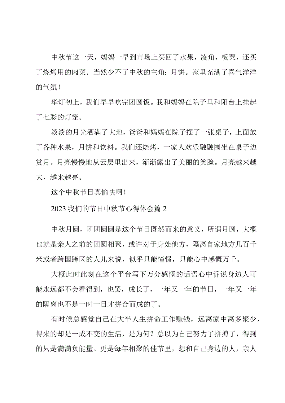 2023我们的节日中秋节心得体会（17篇）.docx_第2页