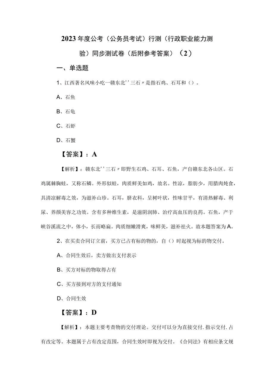 2023年度公考（公务员考试）行测（行政职业能力测验）同步测试卷（后附参考答案） (2).docx_第1页