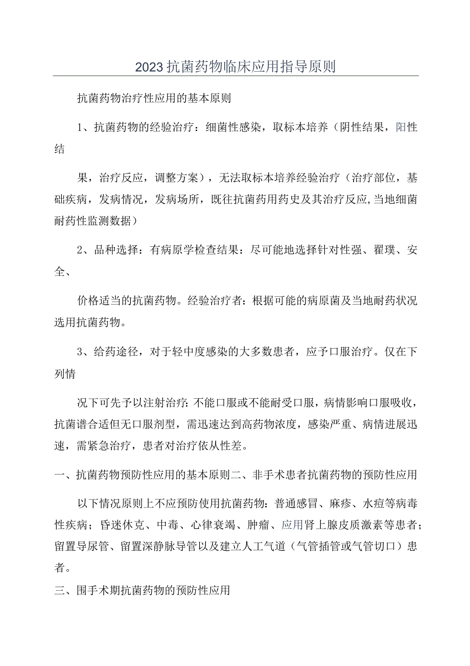 2022抗菌药物临床应用指导原则.docx_第1页