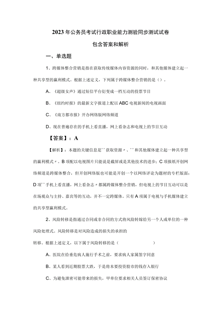 2023年公务员考试行政职业能力测验同步测试试卷包含答案和解析.docx_第1页