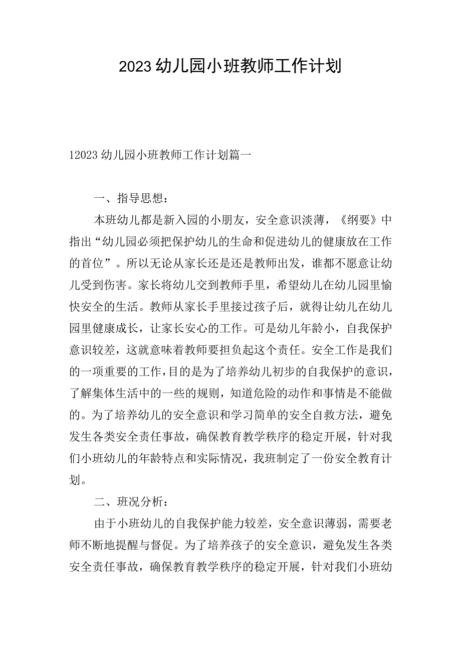 2023幼儿园小班教师工作计划.docx_第1页