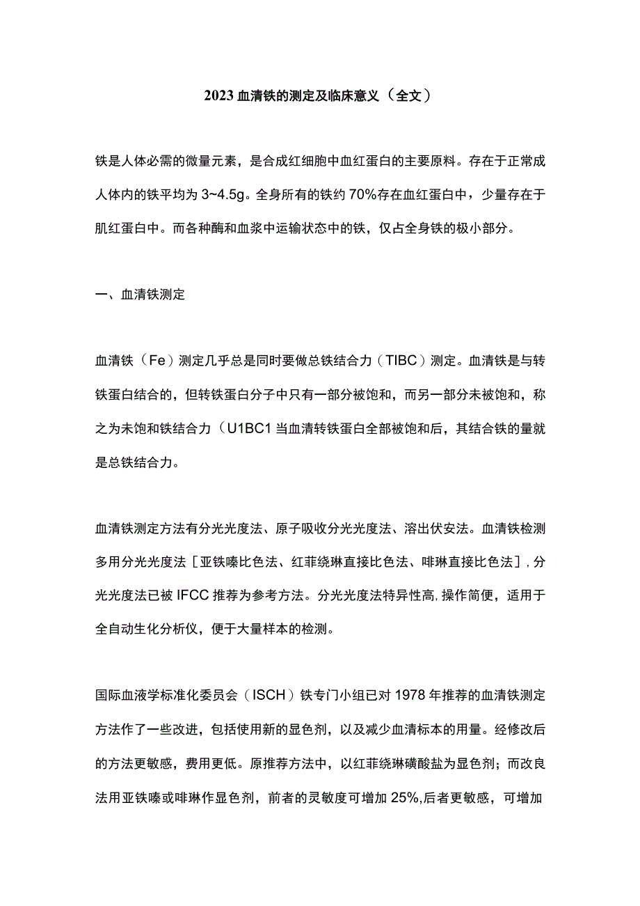 2022血清铁的测定及临床意义（全文）.docx_第1页