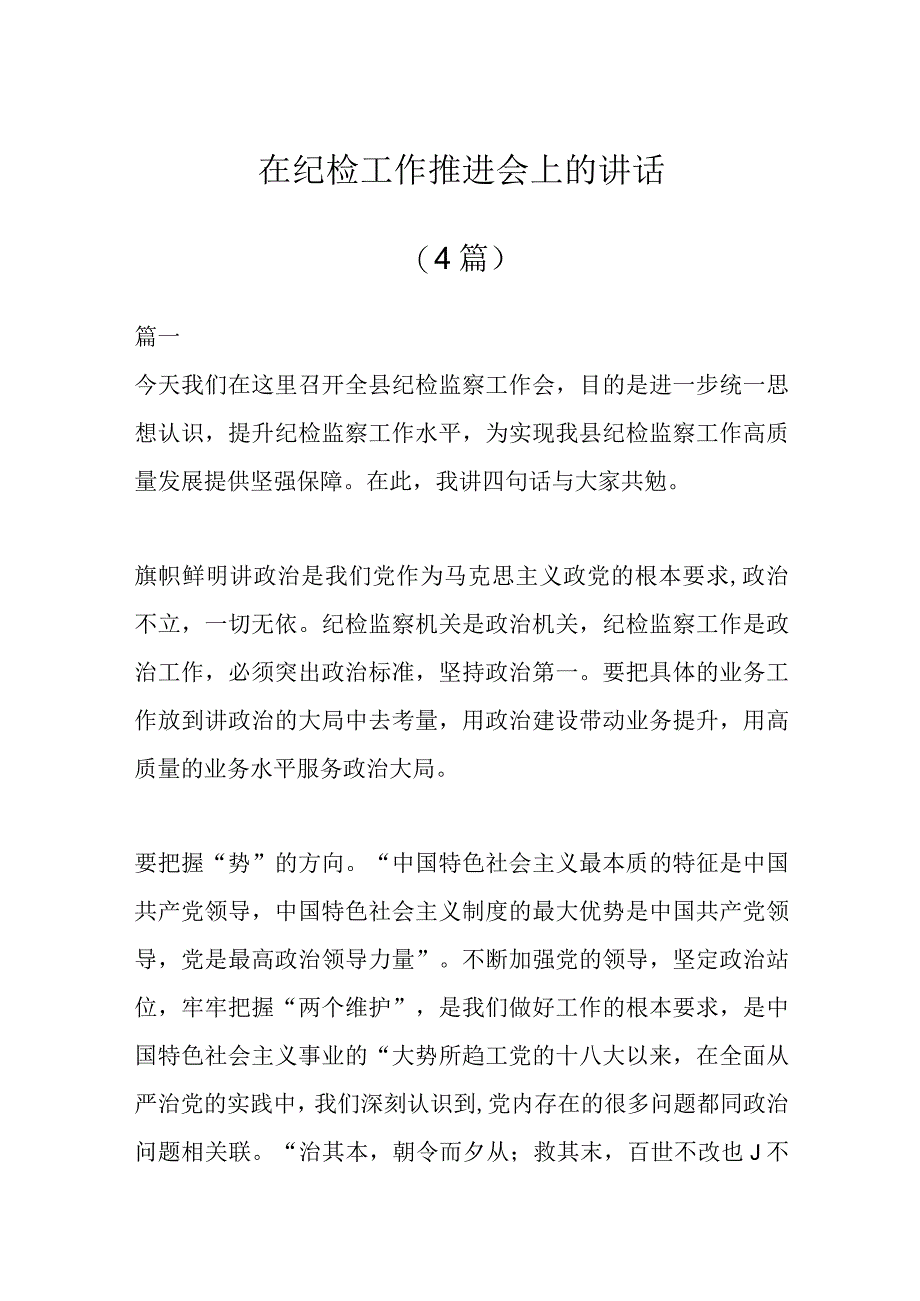 (4篇)在纪检工作推进会上的讲话.docx_第1页