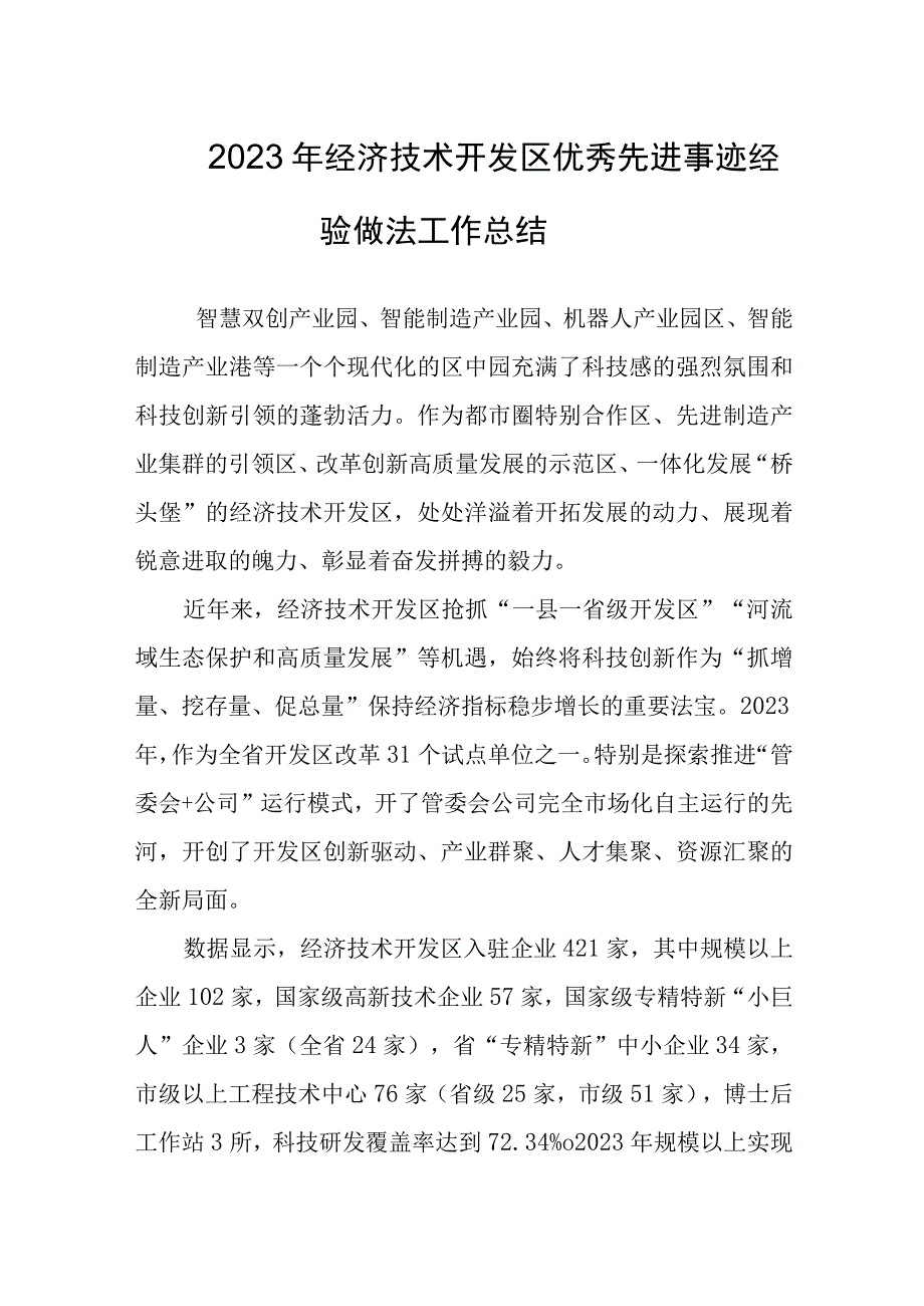 2023年经济技术开发区优秀先进事迹经验做法工作总结.docx_第1页