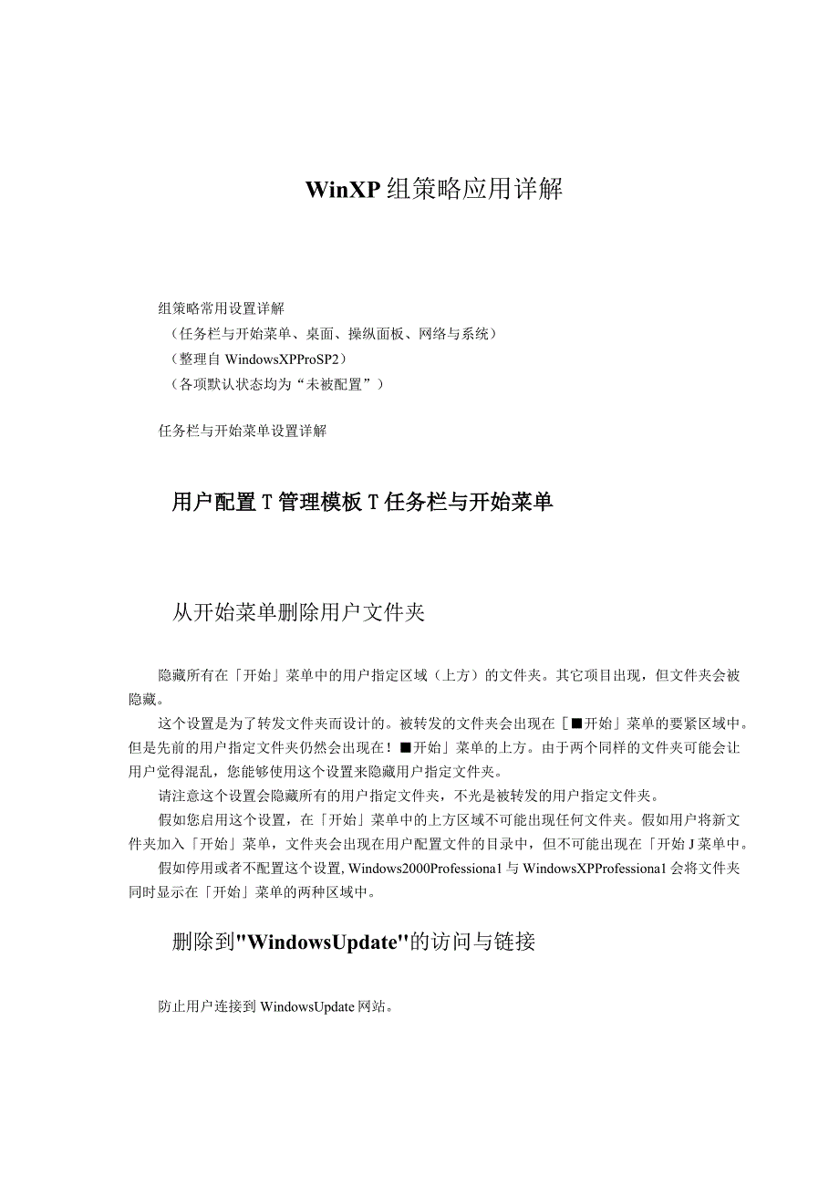 WinXP组策略应用详解.docx_第1页