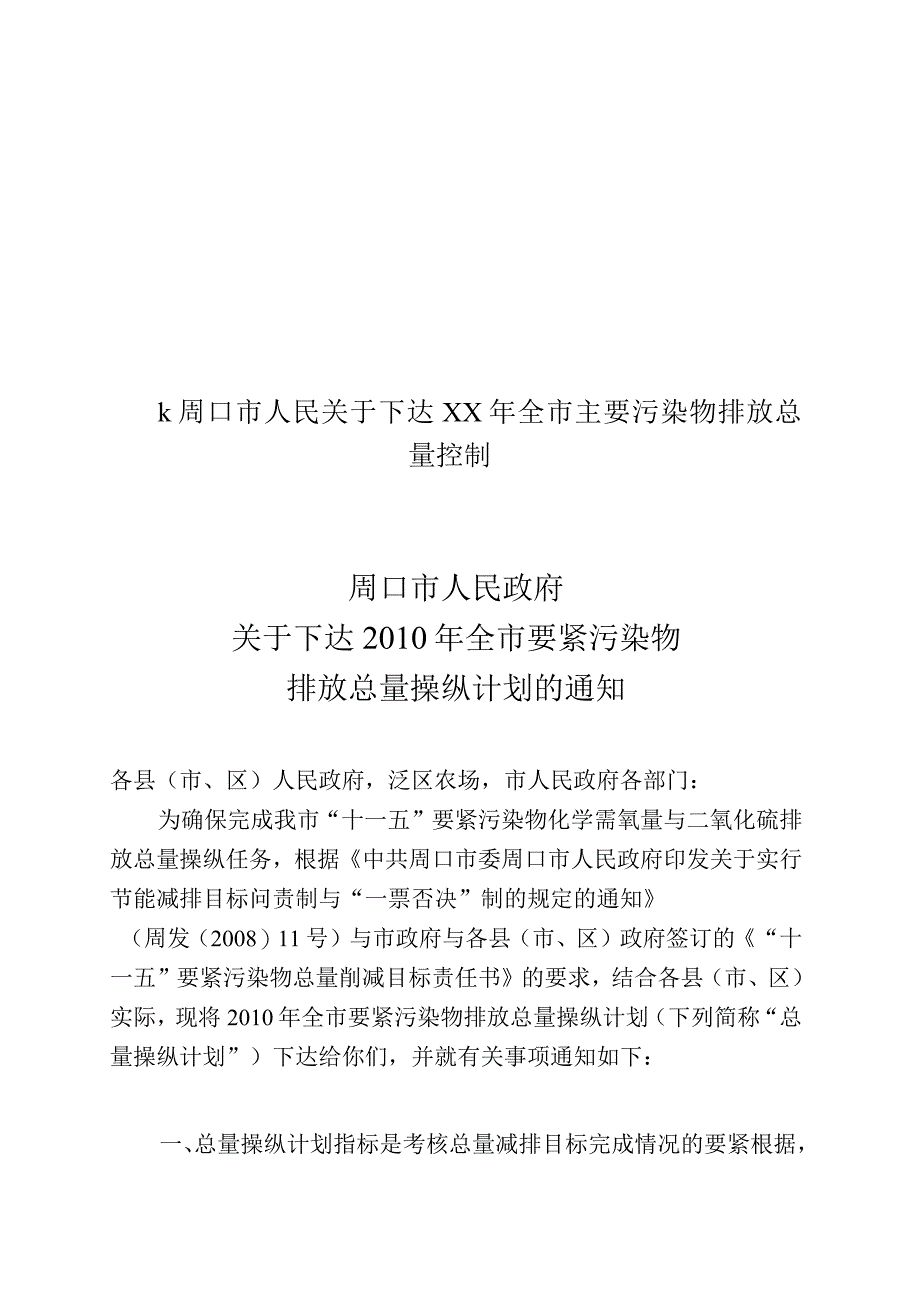 k周口市人民关于下达XX年全市主要污染物排放总量控制.docx_第1页