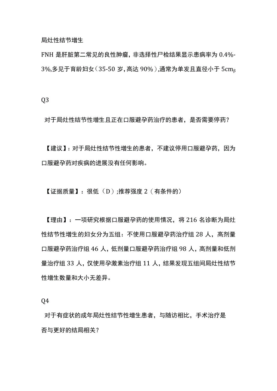 2022年肝脏良性肿瘤治疗指南推荐建议（全文）.docx_第3页