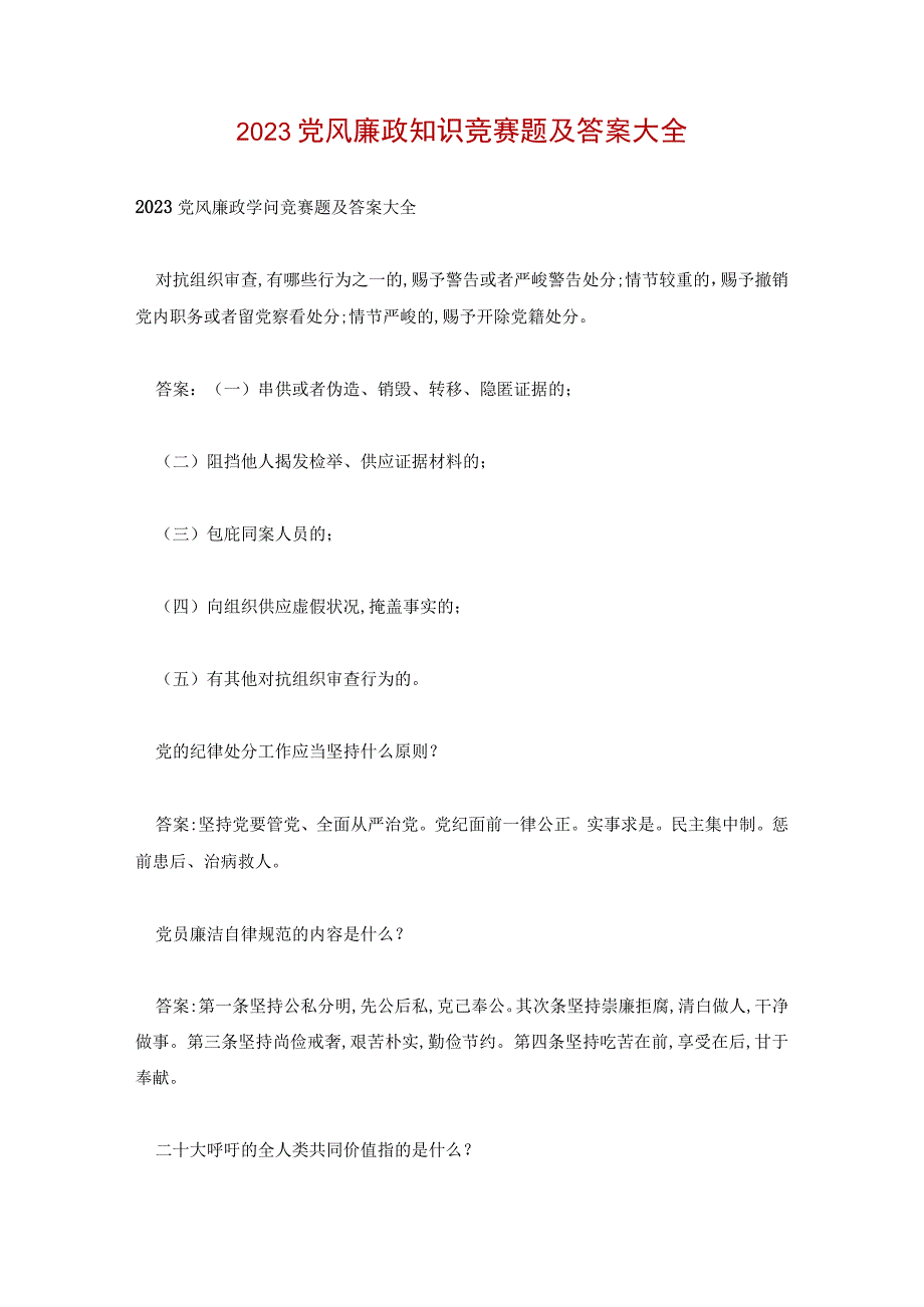 2023党风廉政知识竞赛题及答案大全.docx_第1页