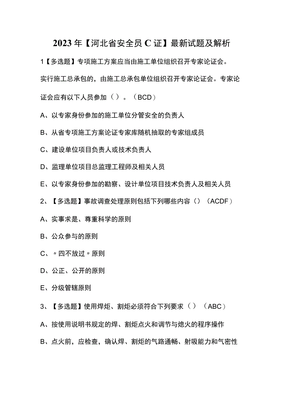 2023年【河北省安全员C证】最新试题及解析.docx_第1页