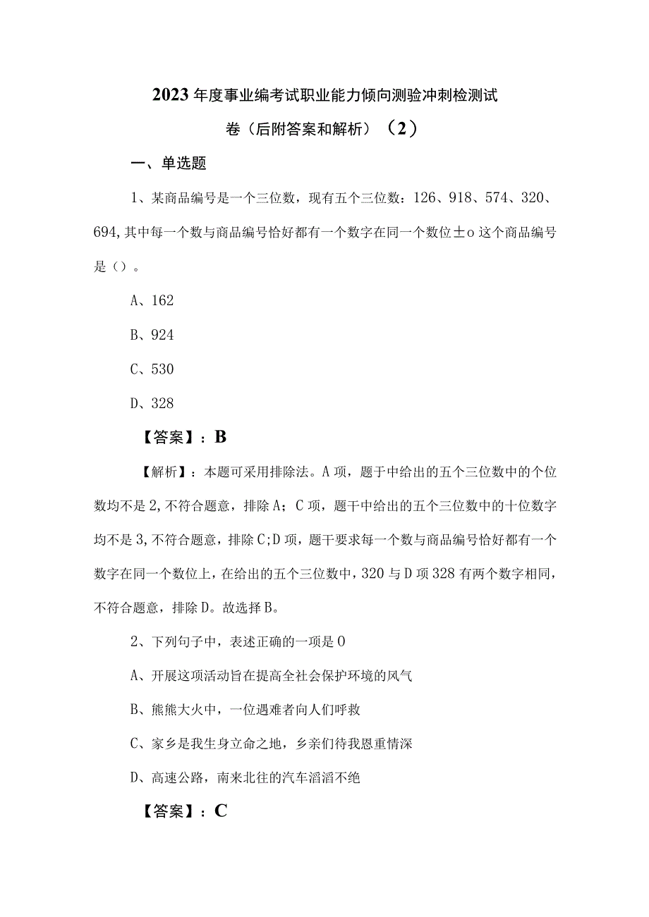 2023年度事业编考试职业能力倾向测验冲刺检测试卷（后附答案和解析） (2).docx_第1页