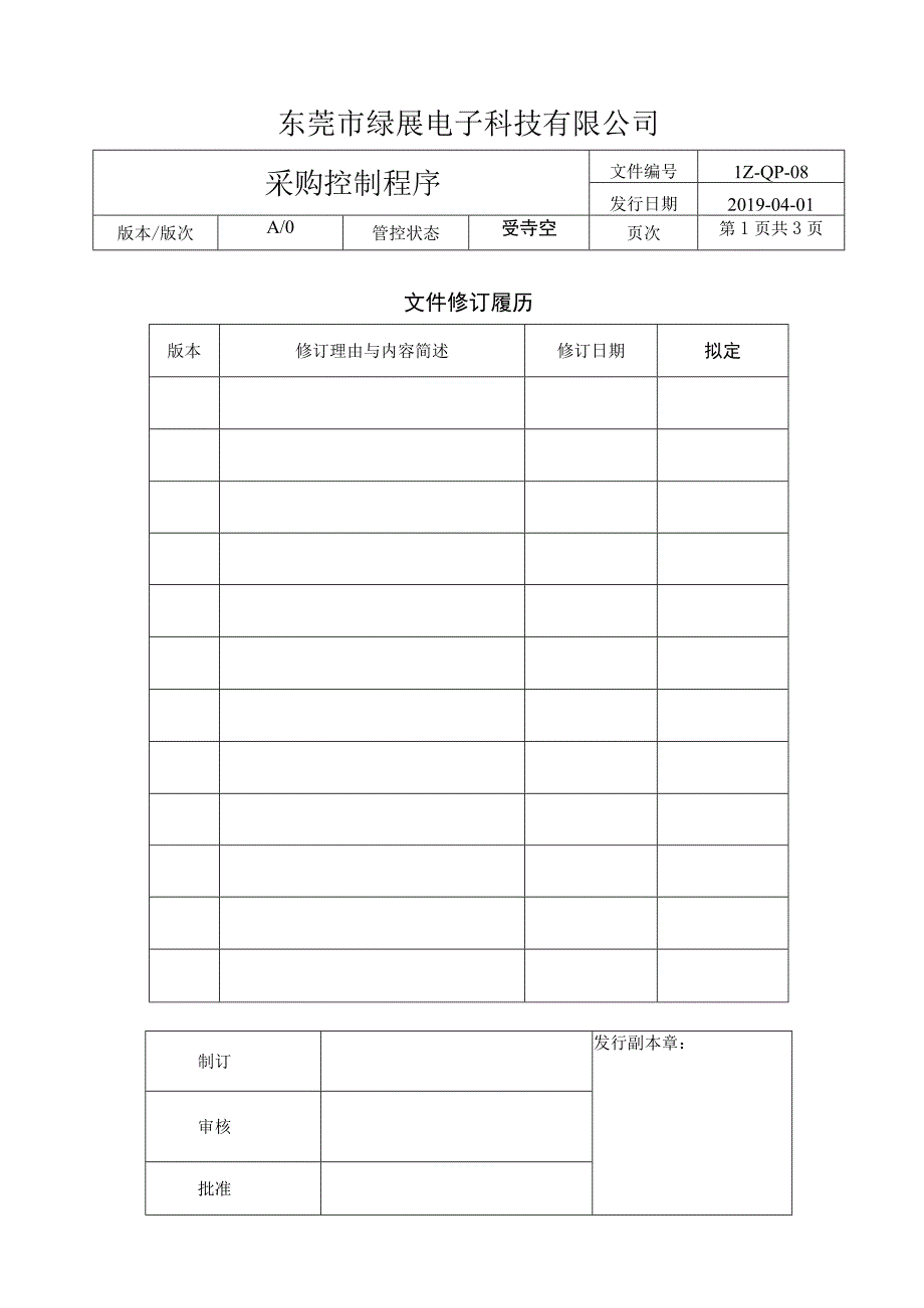 LZ-QP-08采购控制程序.docx_第1页