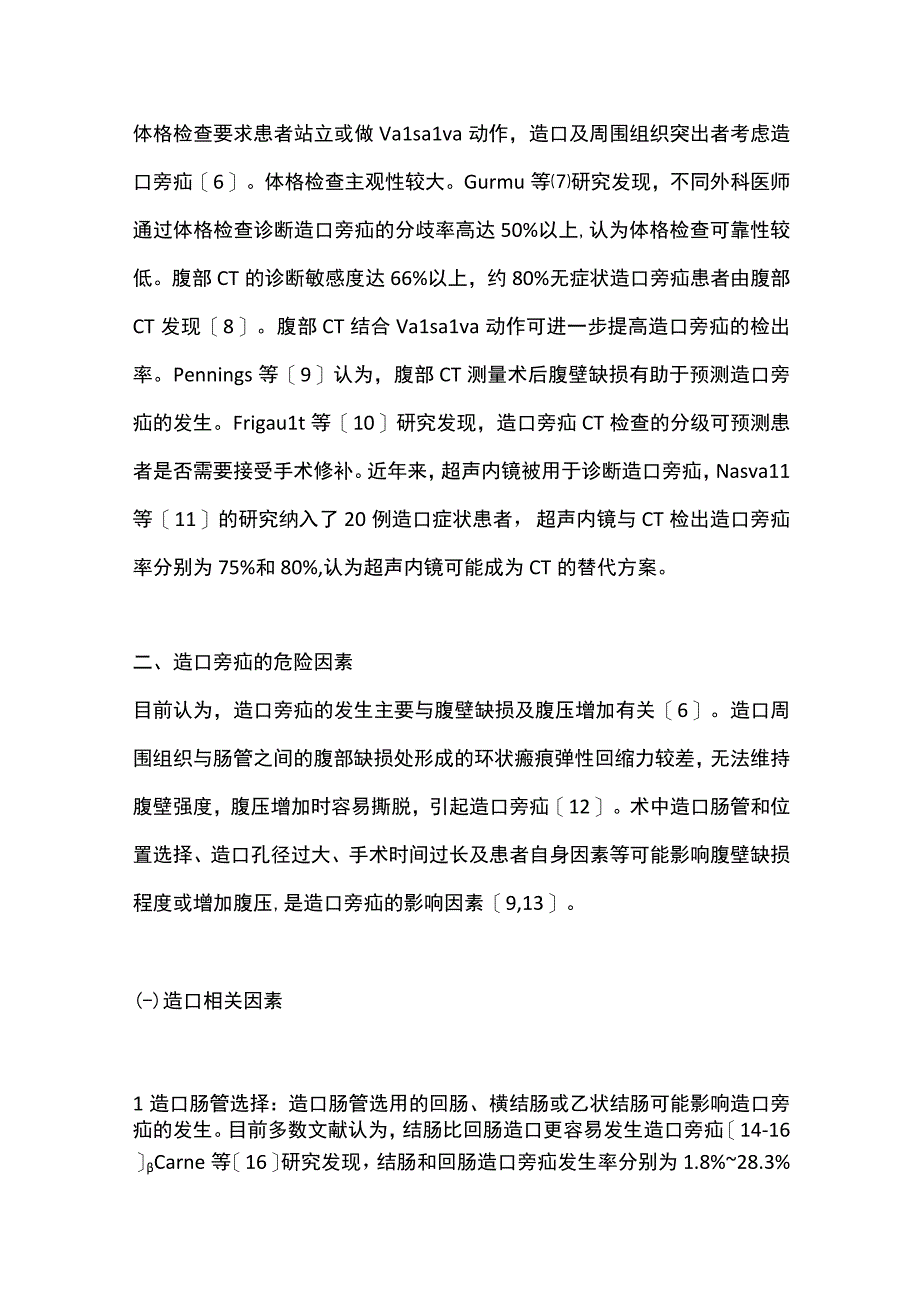 2022造口旁疝发生的危险因素及预防策略（全文）.docx_第2页