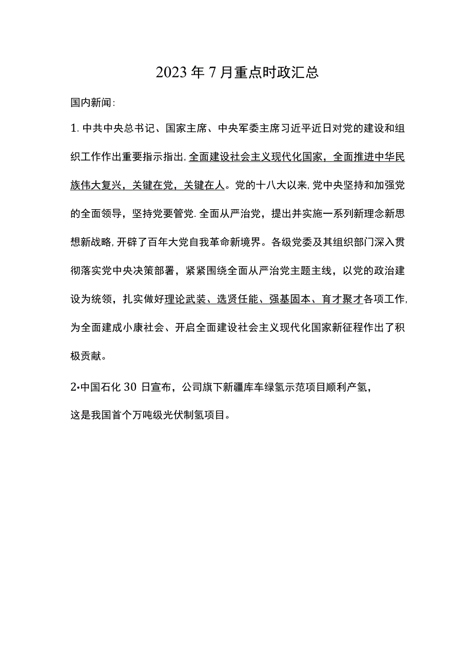 2023年7月重点时政汇总.docx_第1页