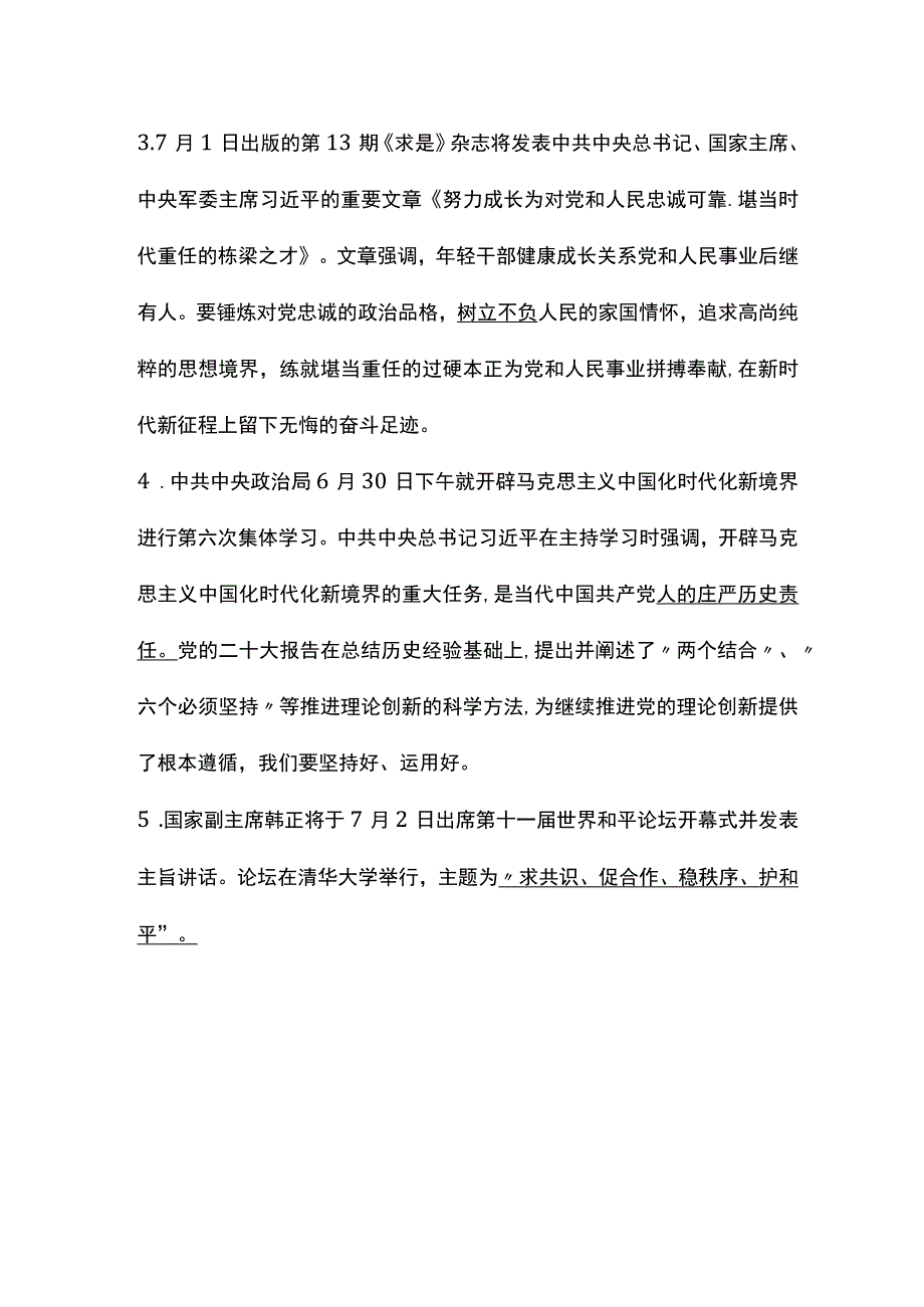 2023年7月重点时政汇总.docx_第2页