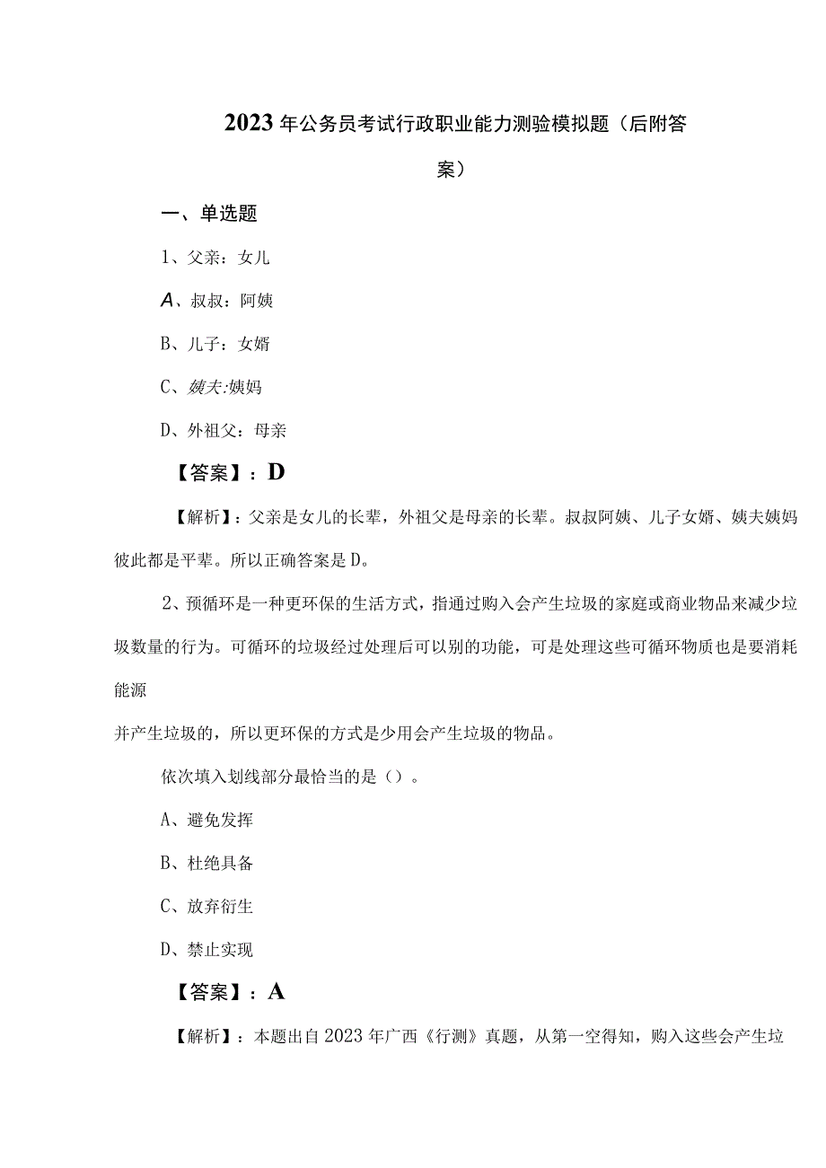 2023年公务员考试行政职业能力测验模拟题（后附答案）.docx_第1页