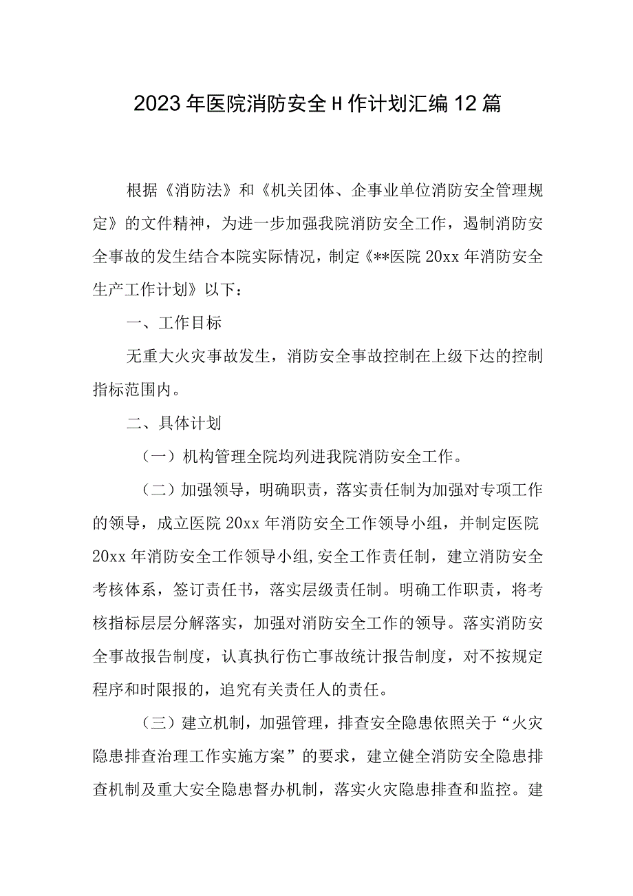 2023年医院消防安全工作计划汇编12篇.docx_第1页