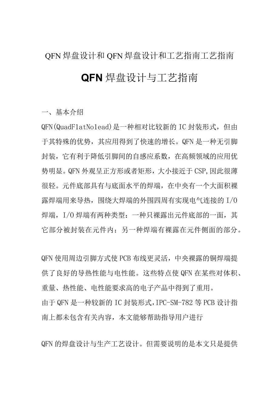 QFN焊盘设计和QFN焊盘设计和工艺指南工艺指南.docx_第1页