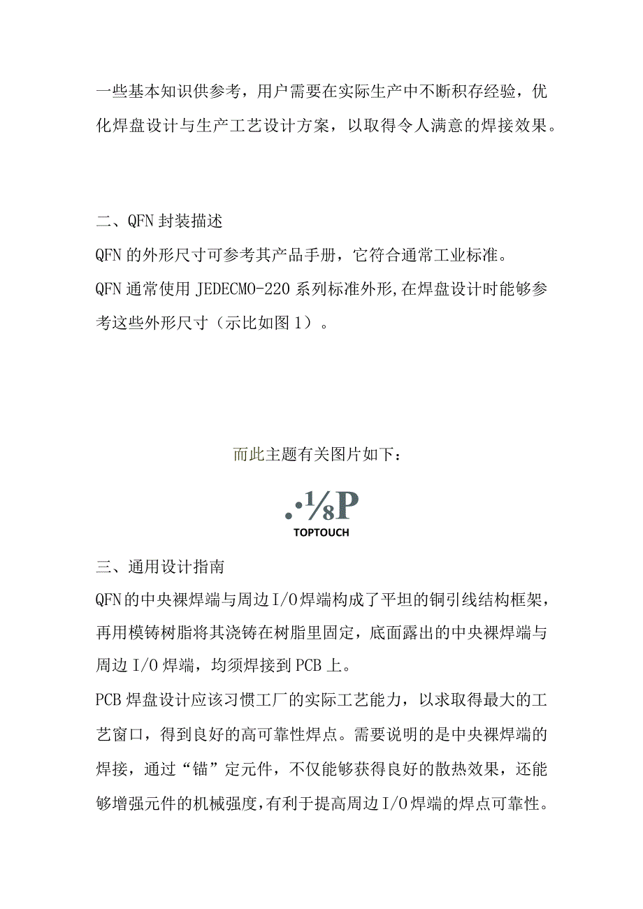 QFN焊盘设计和QFN焊盘设计和工艺指南工艺指南.docx_第2页