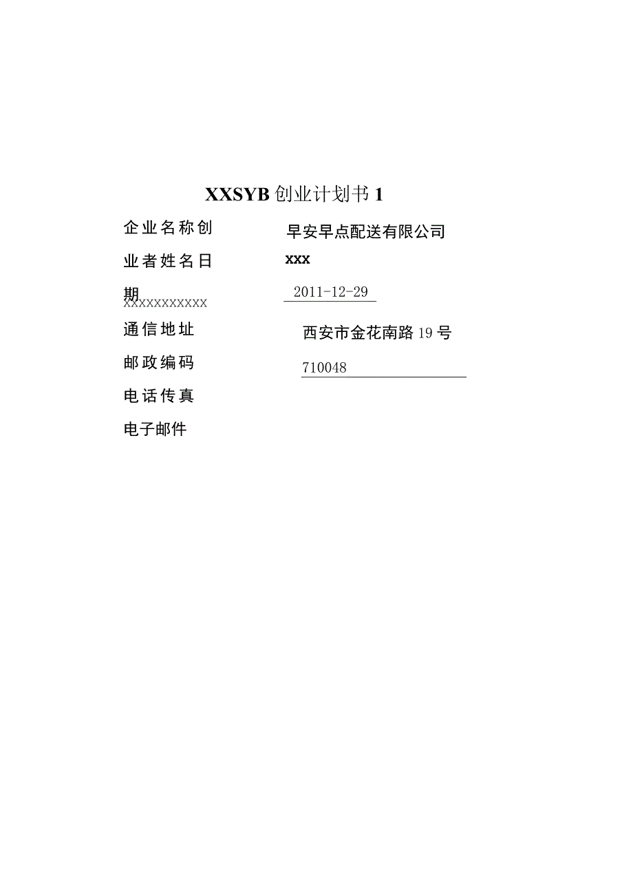 XXSYB创业计划书1.docx_第1页