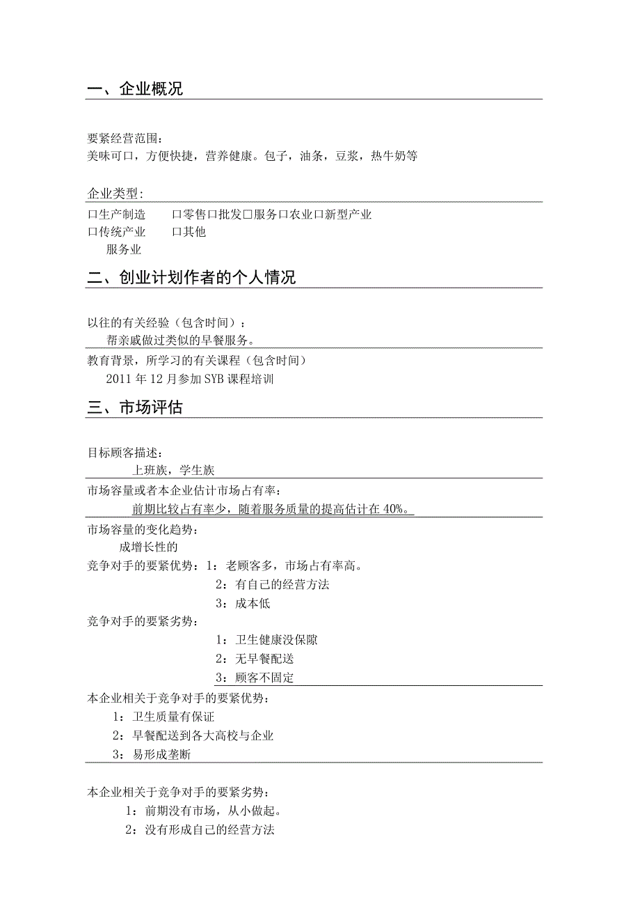 XXSYB创业计划书1.docx_第3页