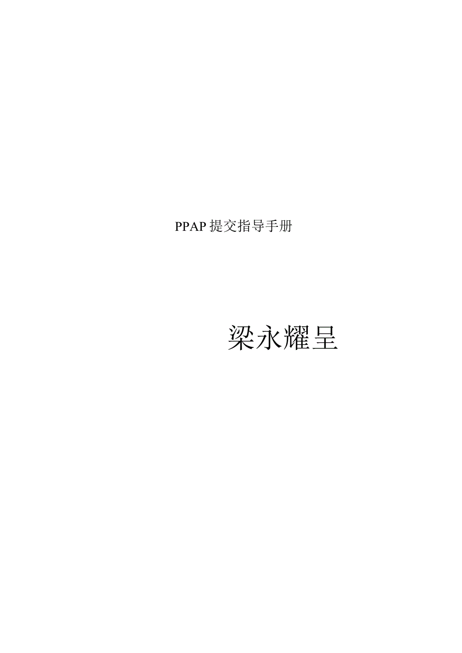 PPAP提交指导手册.docx_第1页