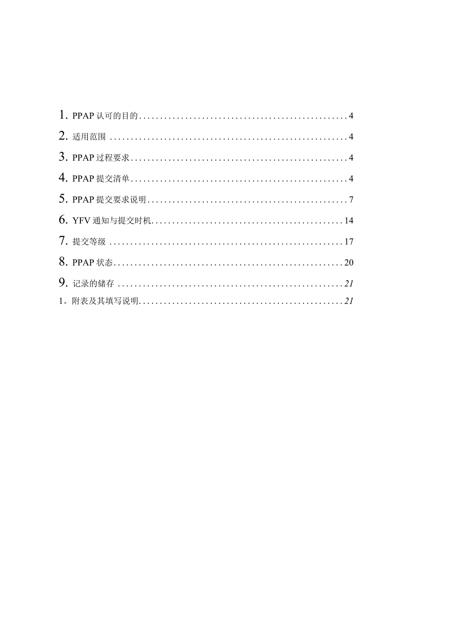 PPAP提交指导手册.docx_第3页