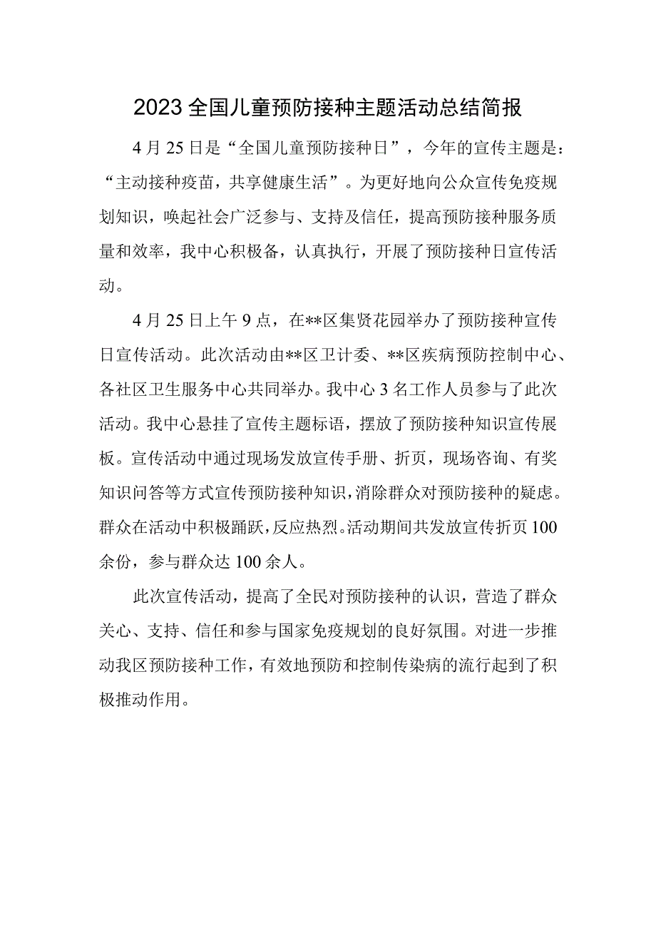 2023全国儿童预防接种主题活动总结简报.docx_第1页