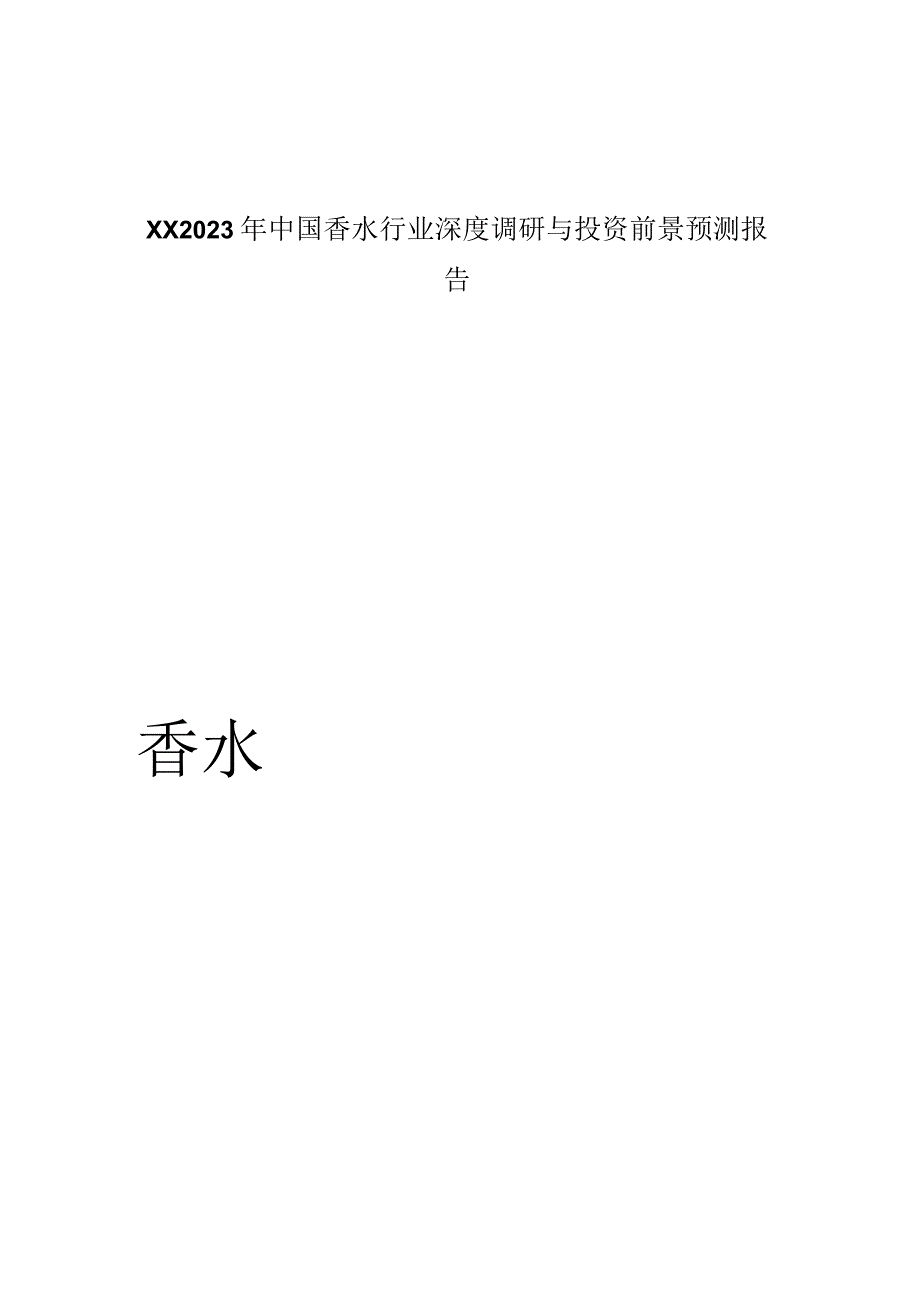 XX2021年中国香水行业深度调研与投资前景预测报告.docx_第1页