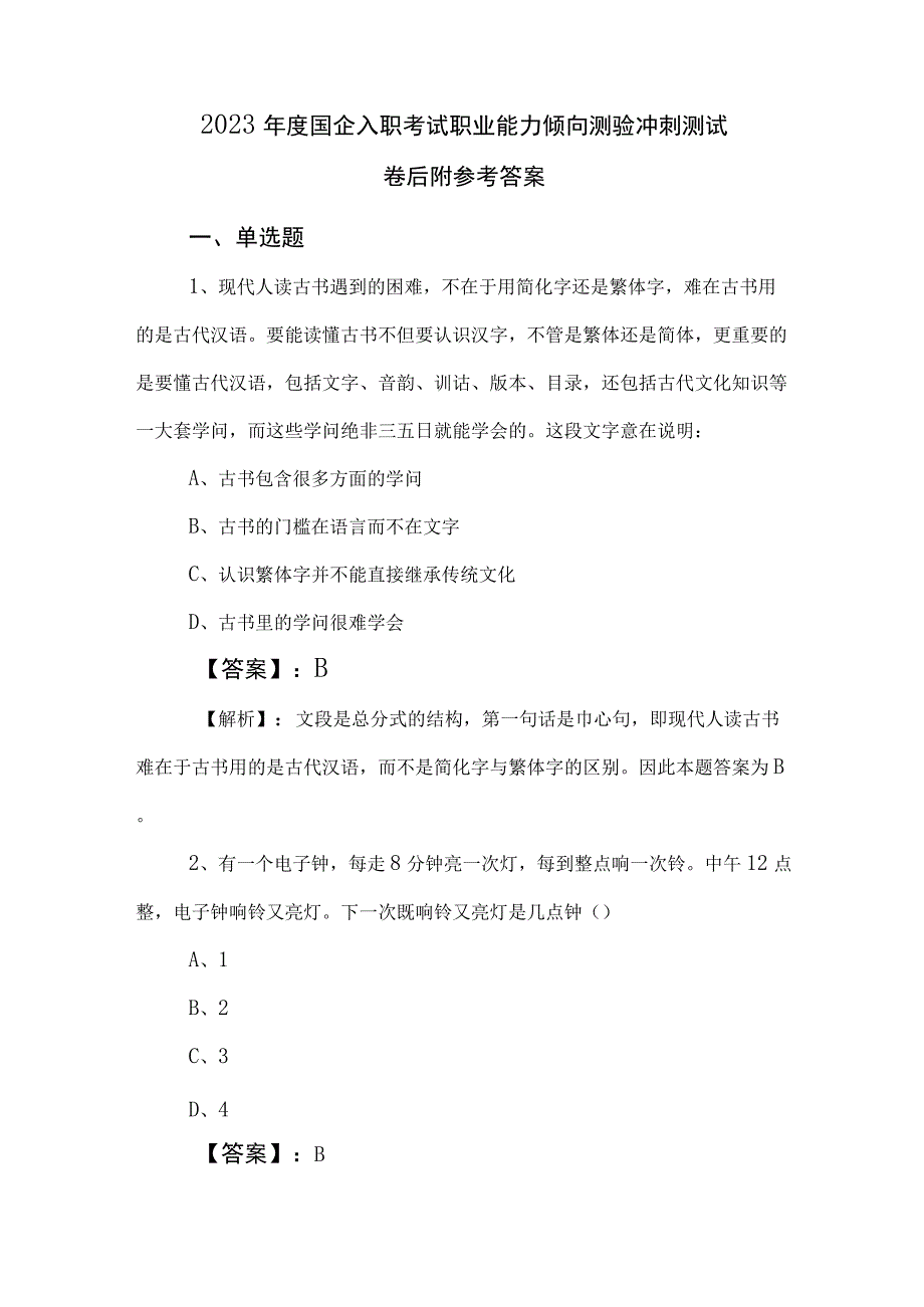 2023年度国企入职考试职业能力倾向测验冲刺测试卷后附参考答案.docx_第1页