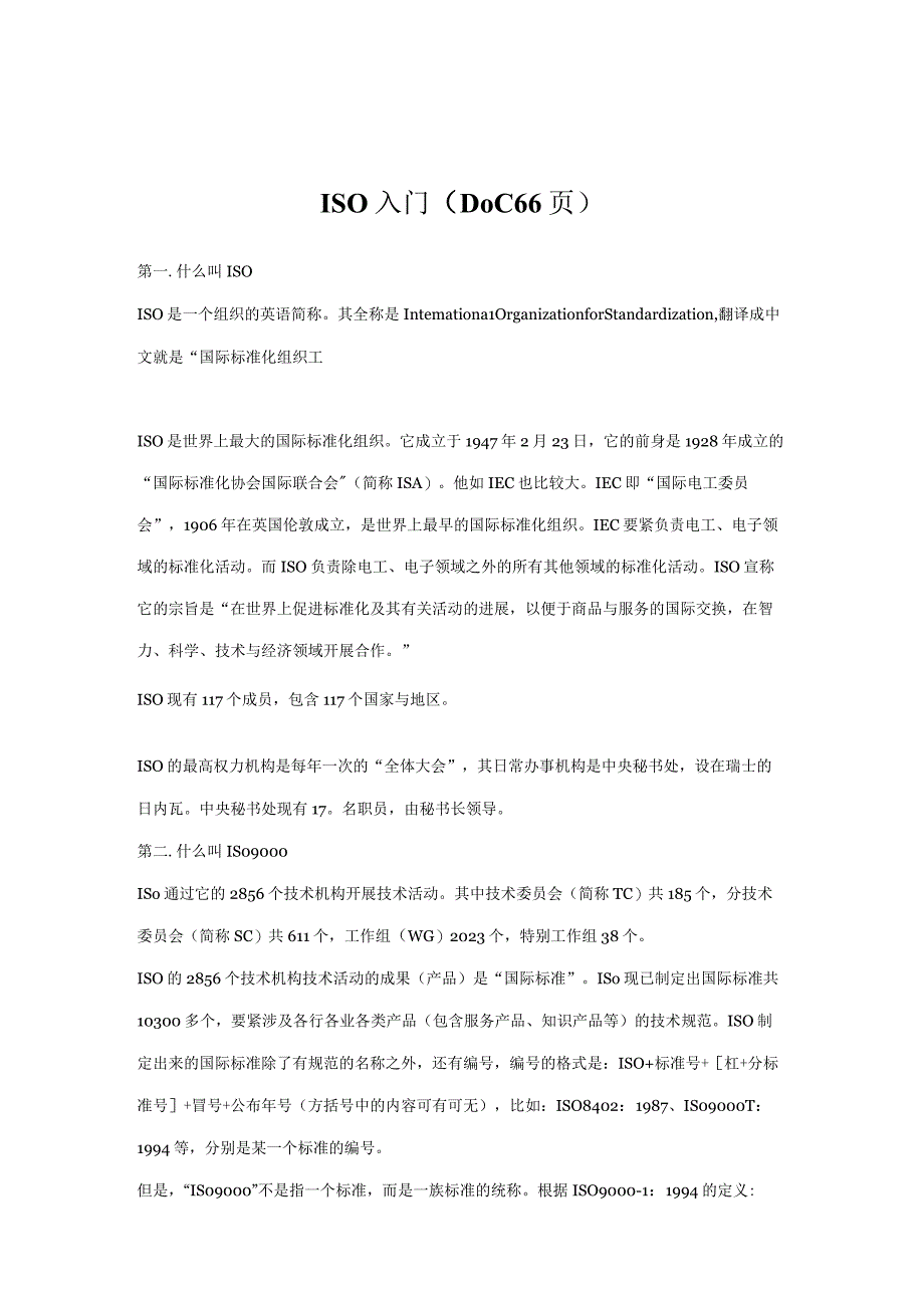 ISO入门（DOC66页）.docx_第1页