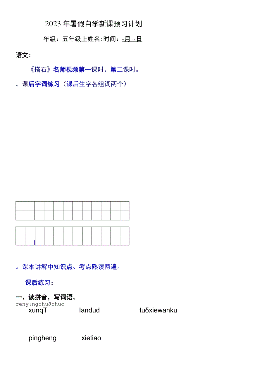 2022暑假五年级上册（五四制）自学计划 第五天.docx_第1页