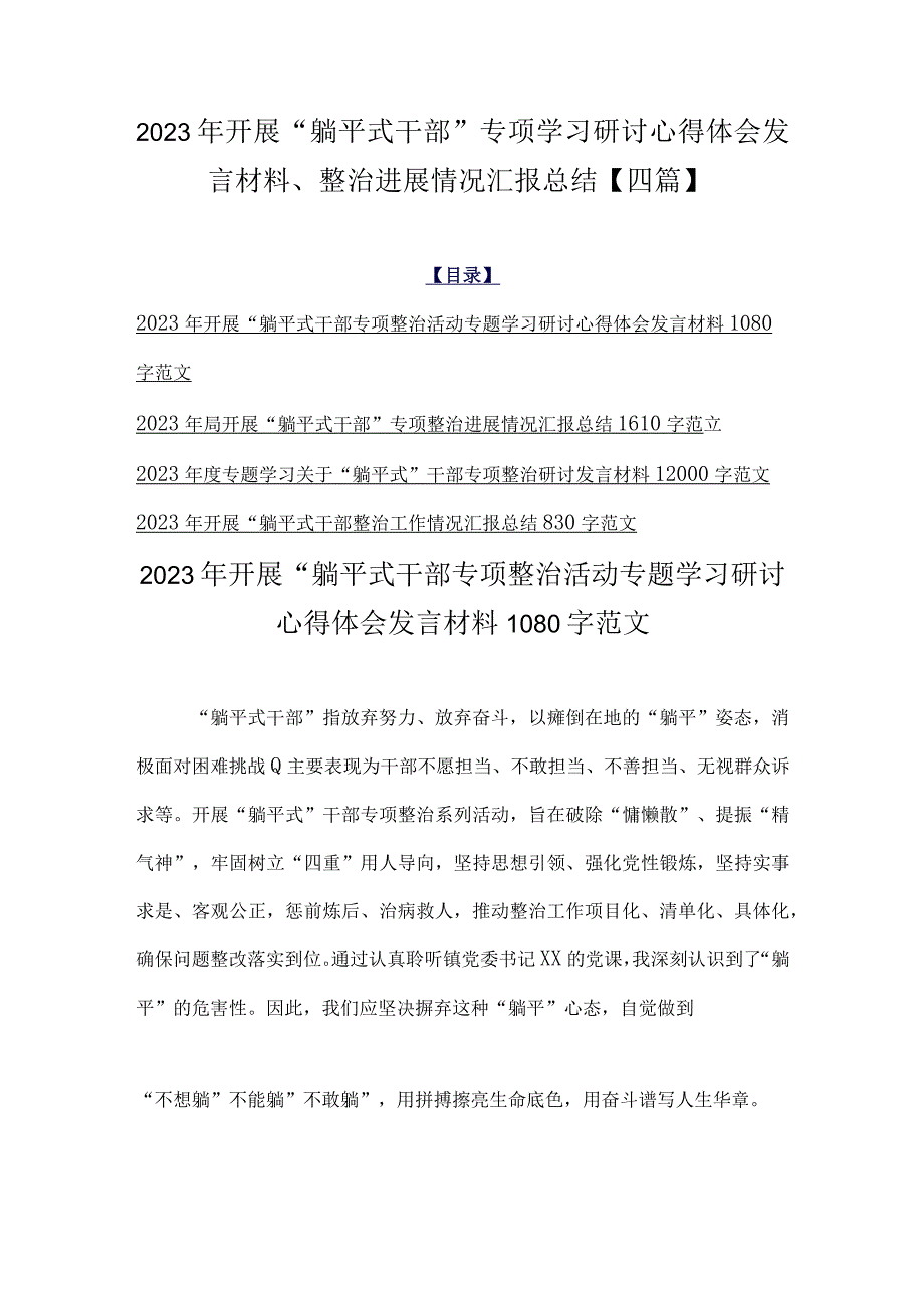 2023年开展“躺平式干部”专项学习研讨心得体会发言材料、整治进展情况汇报总结【四篇】.docx_第1页