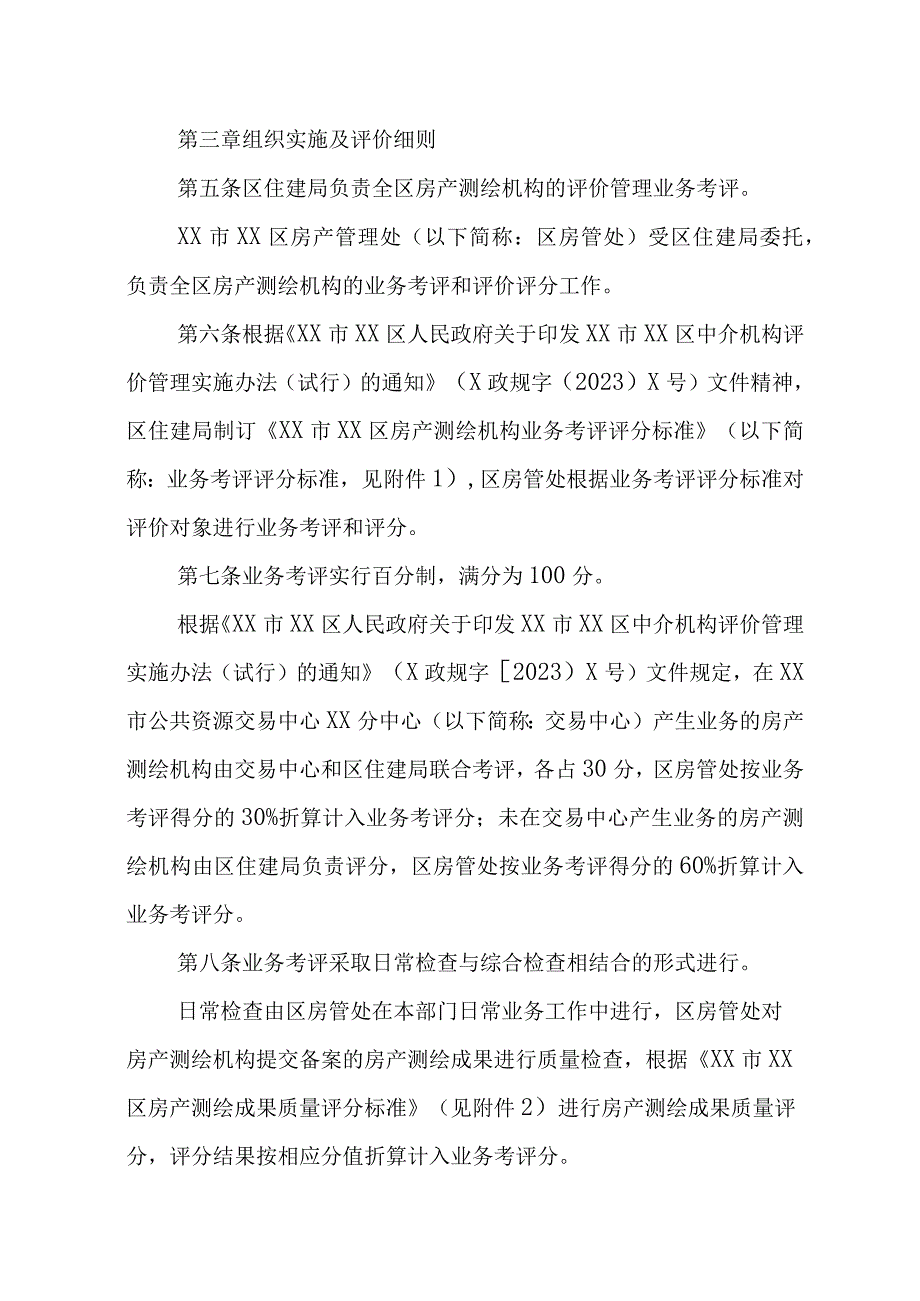 XX区房产测绘机构评价管理业务考评实施细则.docx_第2页