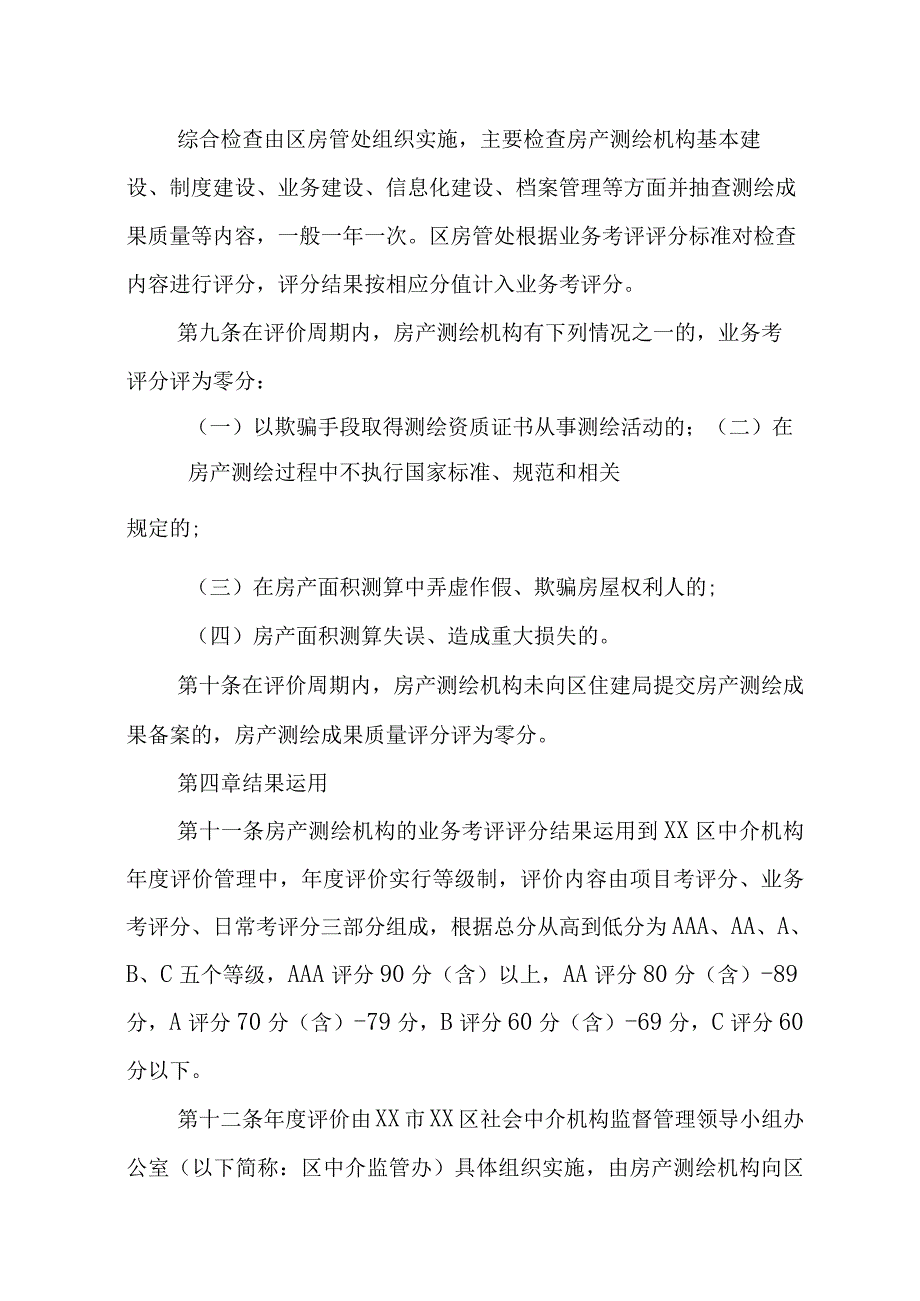 XX区房产测绘机构评价管理业务考评实施细则.docx_第3页