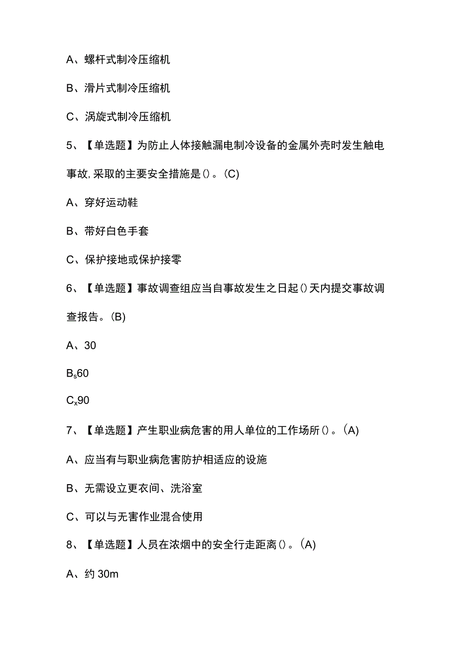 2023年【制冷与空调设备安装修理】考试试题及答案.docx_第2页