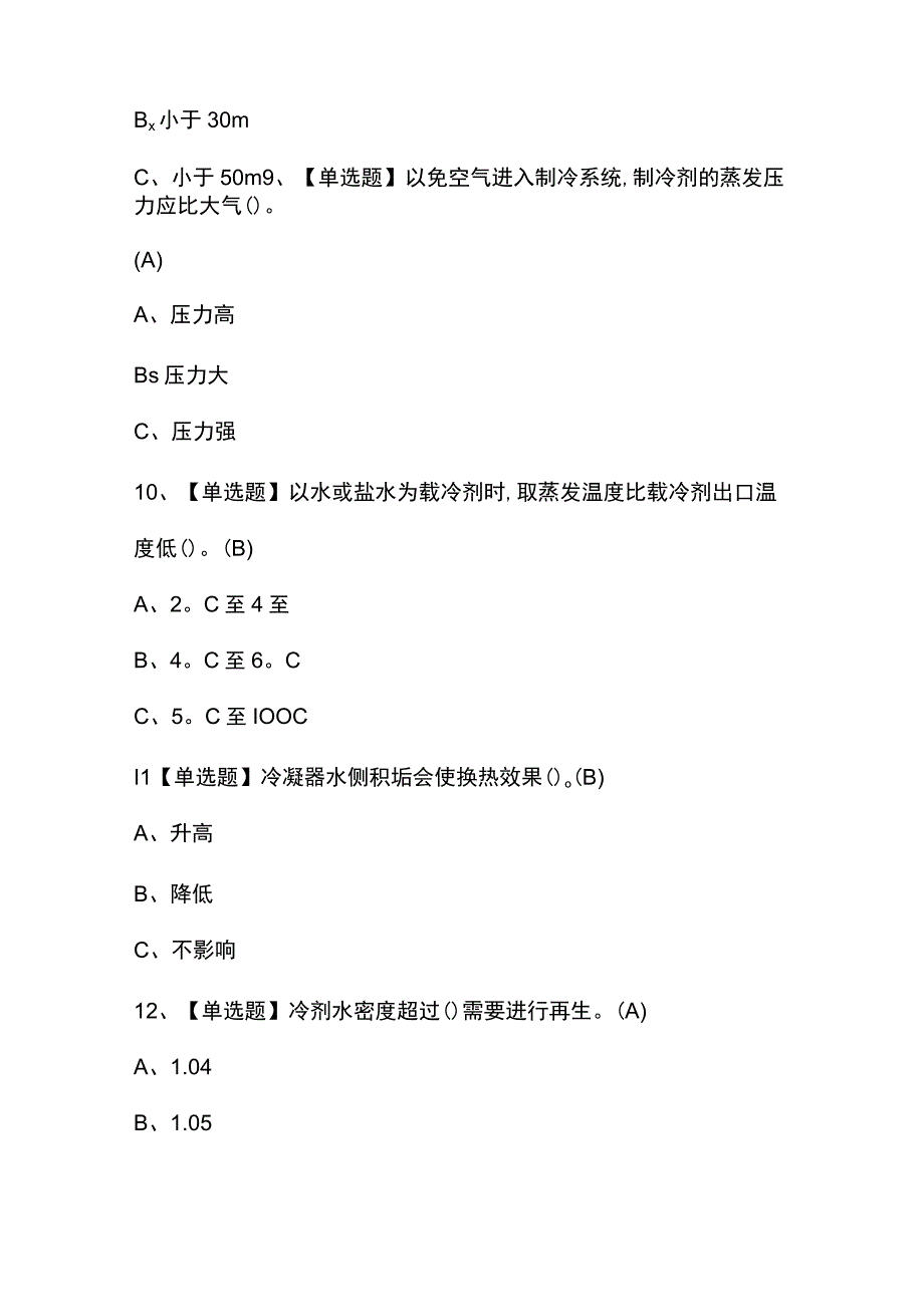 2023年【制冷与空调设备安装修理】考试试题及答案.docx_第3页