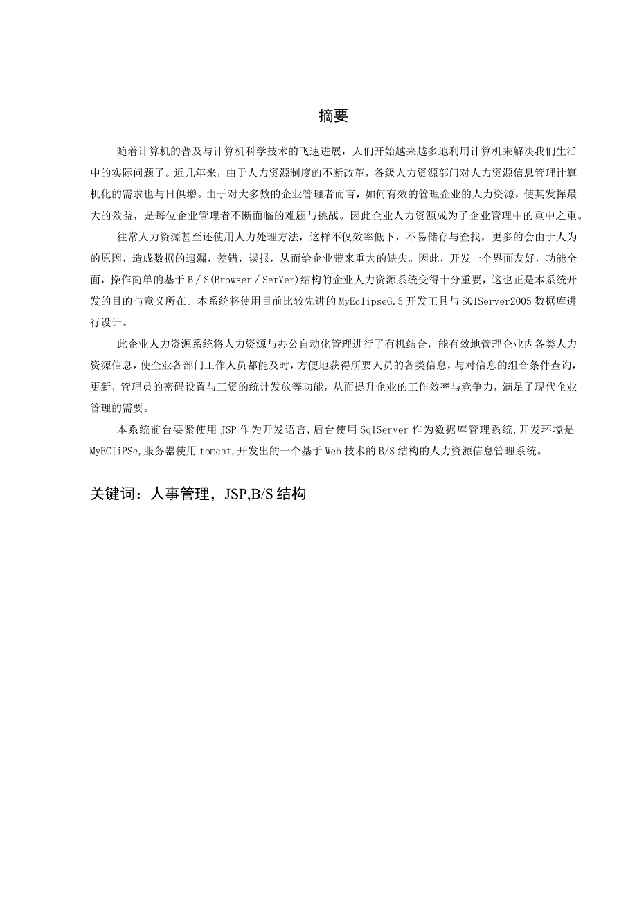 JSP人事管理系统.docx_第2页