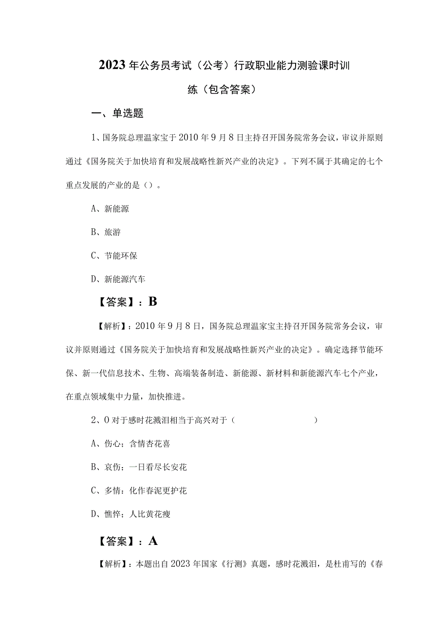 2023年公务员考试（公考)行政职业能力测验课时训练（包含答案）.docx_第1页