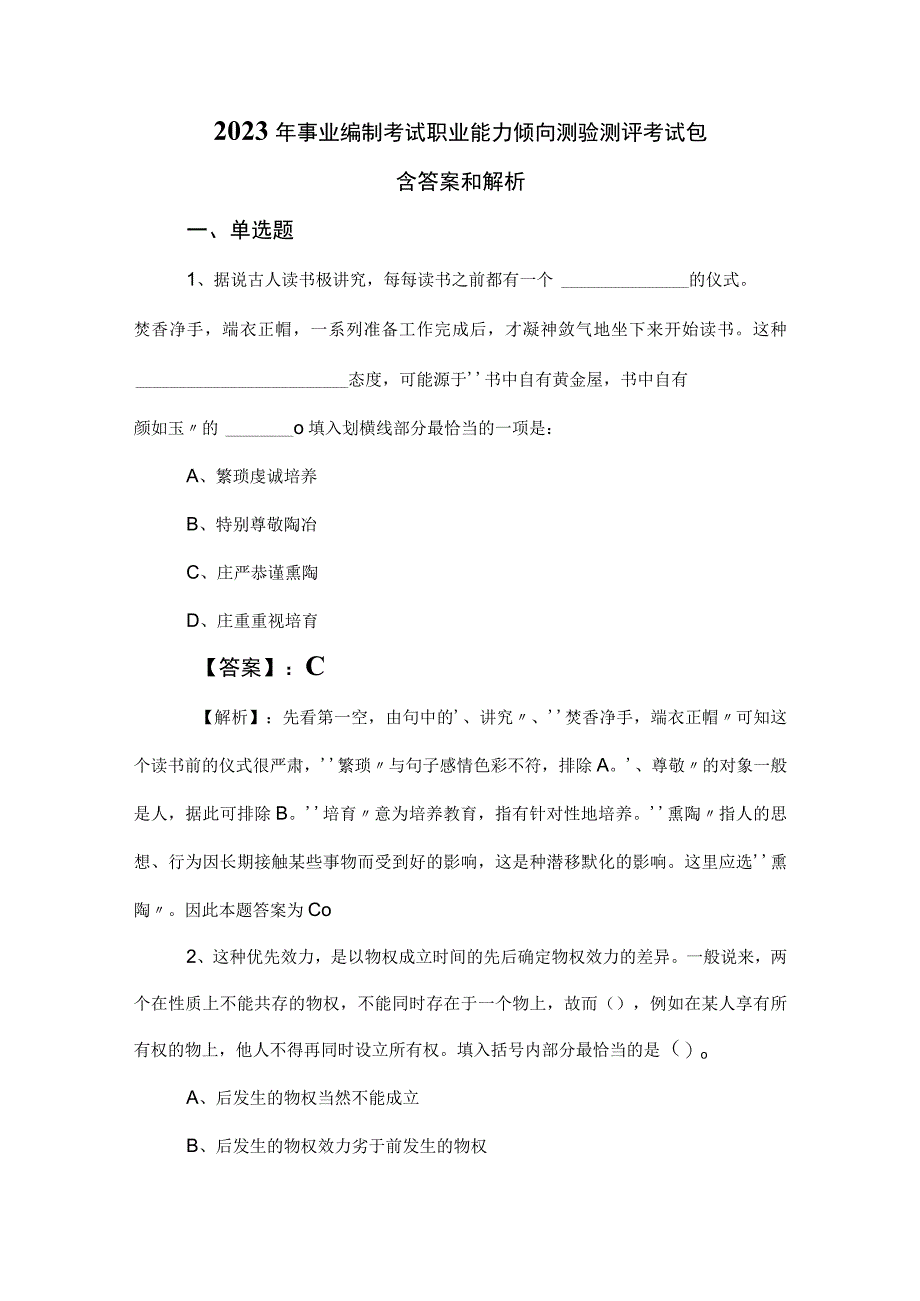 2023年事业编制考试职业能力倾向测验测评考试包含答案和解析.docx_第1页