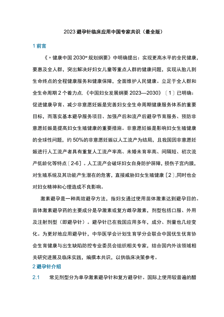 2022避孕针临床应用中国专家共识（最全版）.docx_第1页