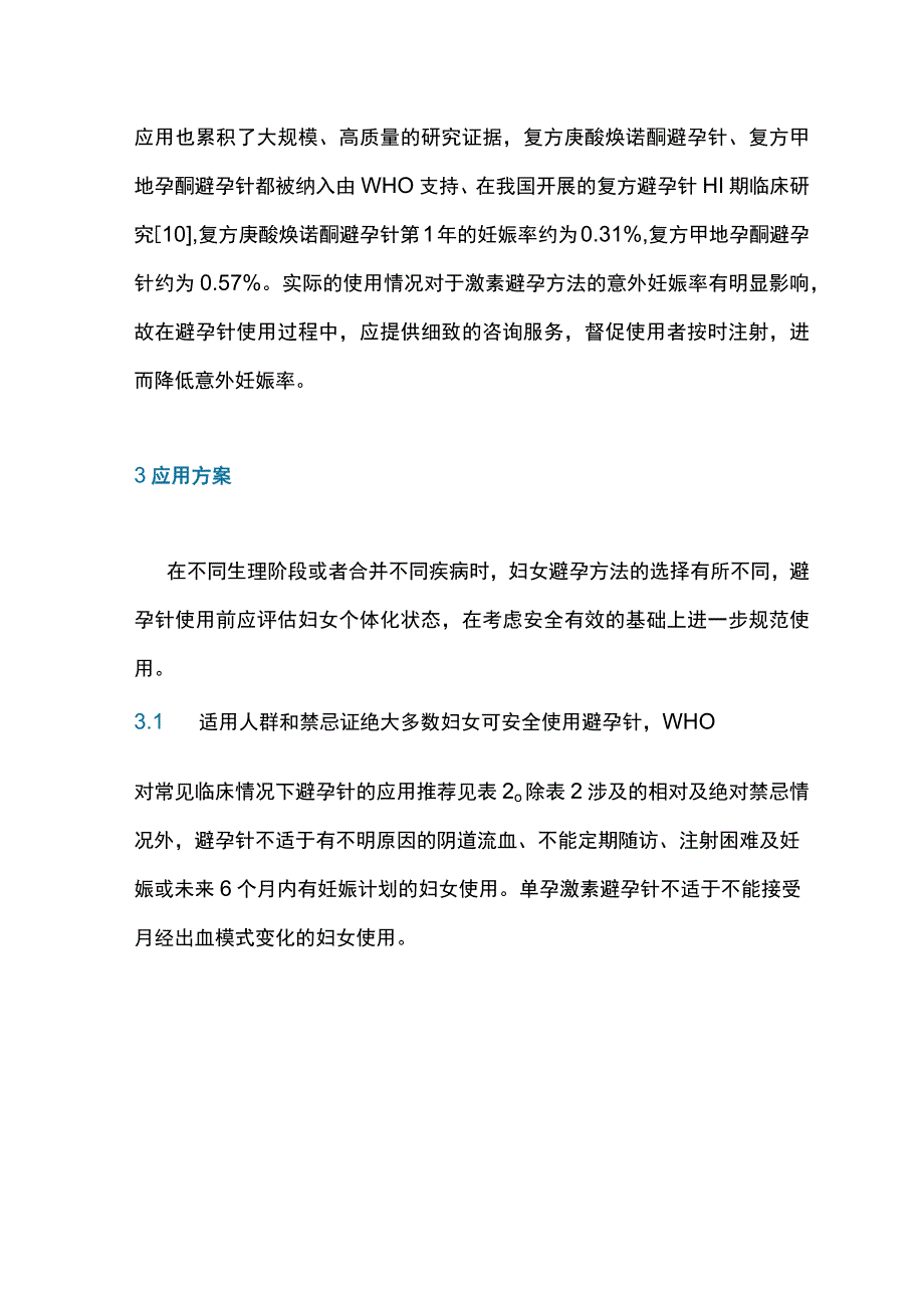 2022避孕针临床应用中国专家共识（最全版）.docx_第3页