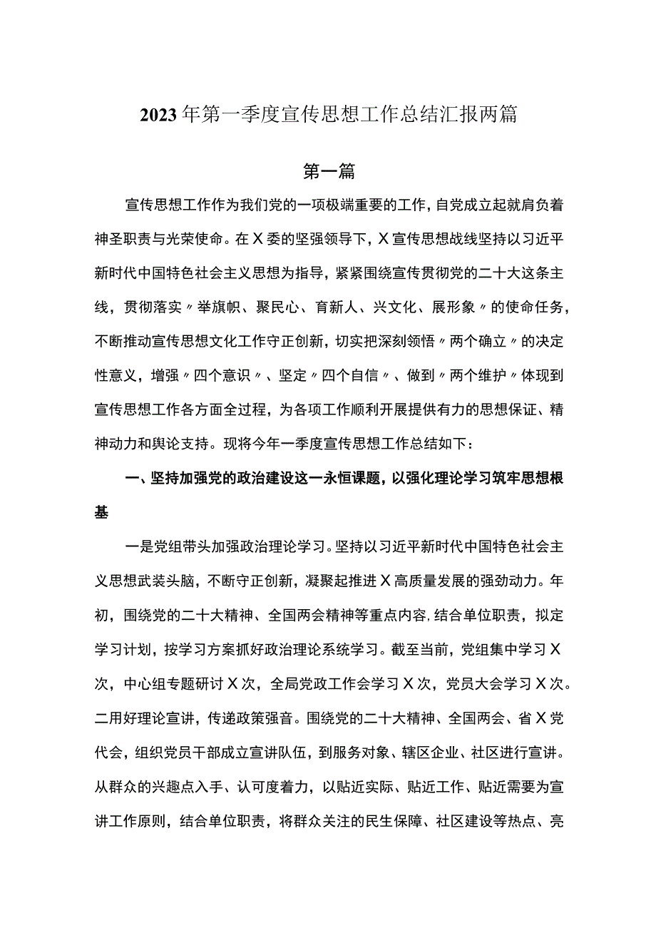 2023年第一季度宣传思想工作总结汇报两篇.docx_第1页