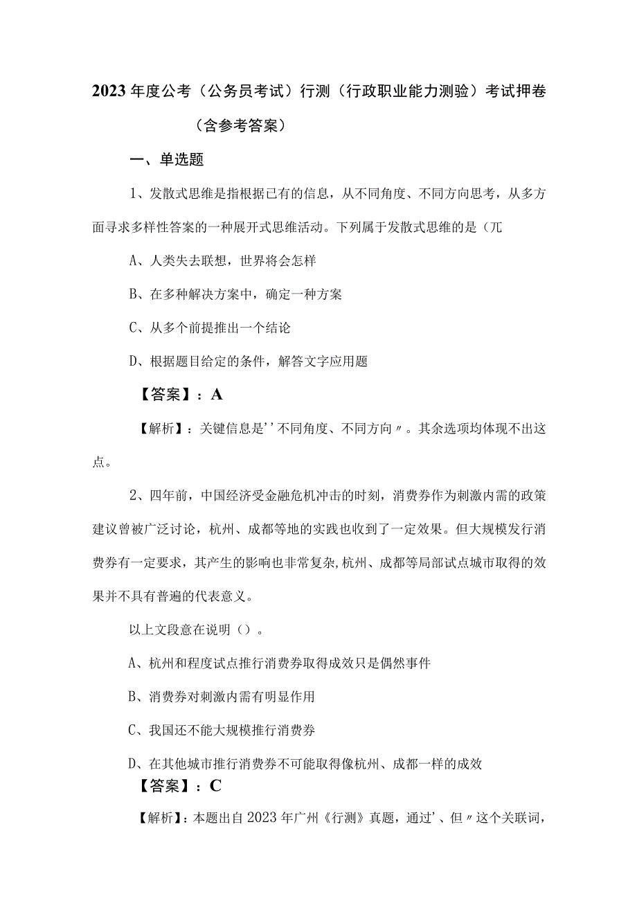 2023年度公考（公务员考试）行测（行政职业能力测验）考试押卷（含参考答案）.docx_第1页