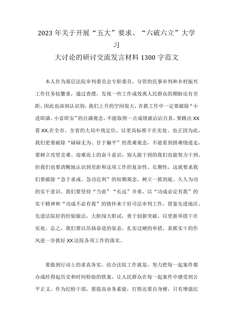 2023年关于开展“五大”要求、“六破六立”大学习大讨论的研讨交流发言材料1300字范文.docx_第1页