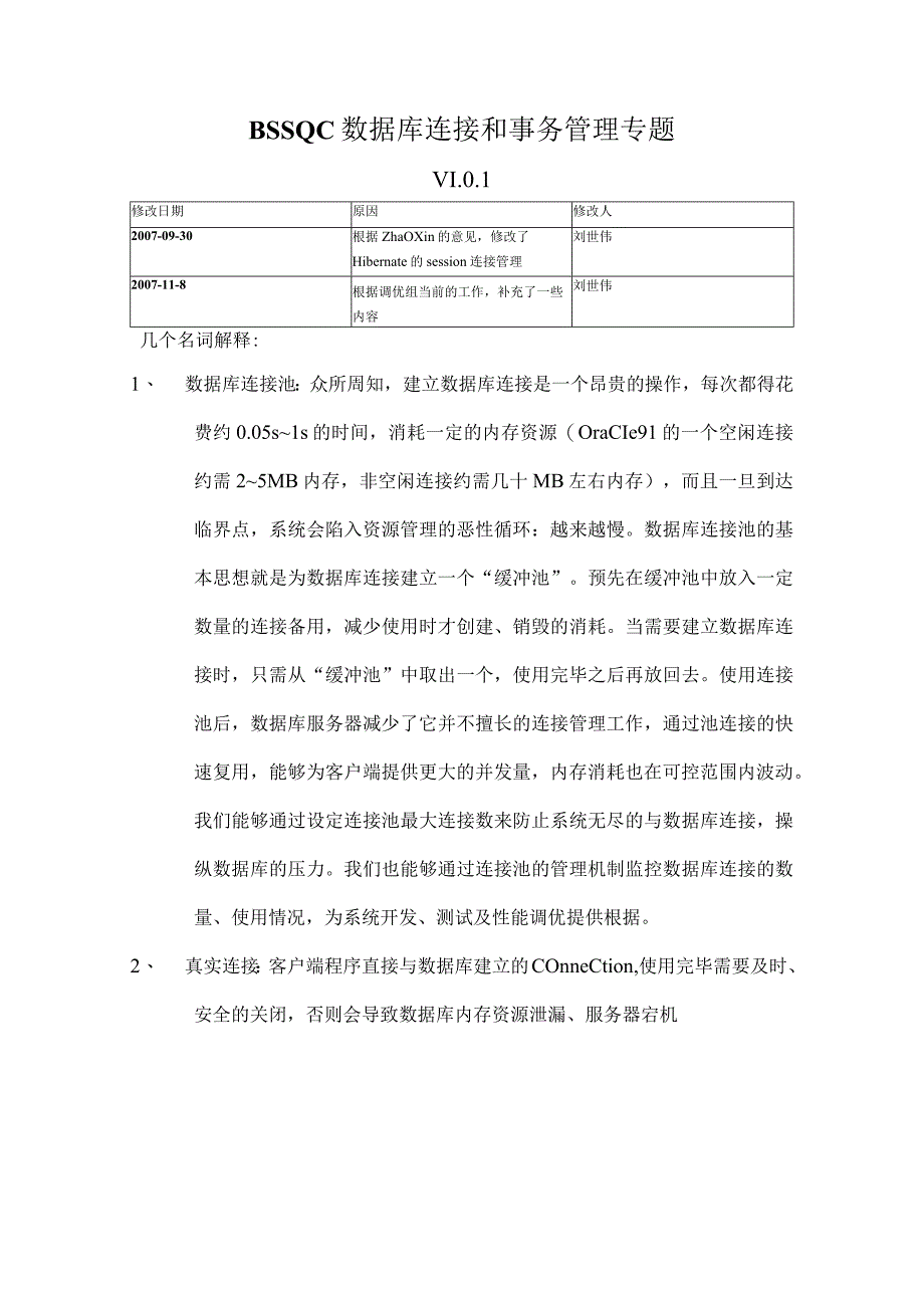 BSSQC数据库连接和事务管理专题.docx_第1页