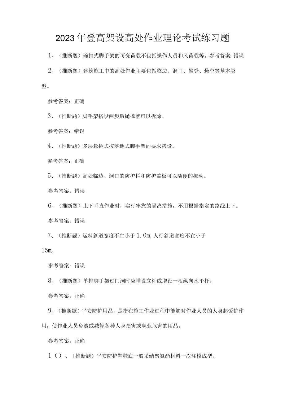 2023年登高架设高处作业理论考试练习题.docx_第1页