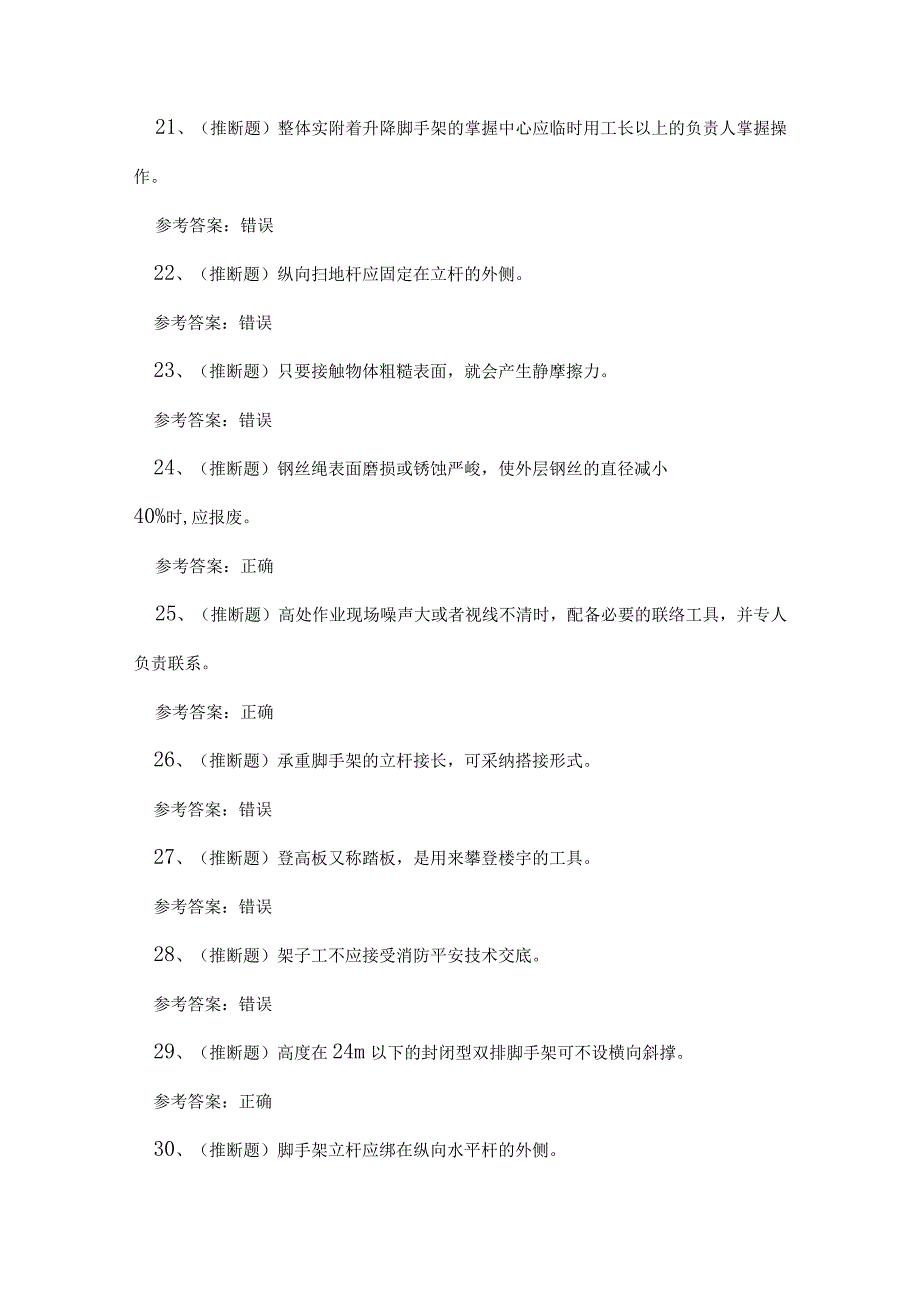 2023年登高架设高处作业理论考试练习题.docx_第3页
