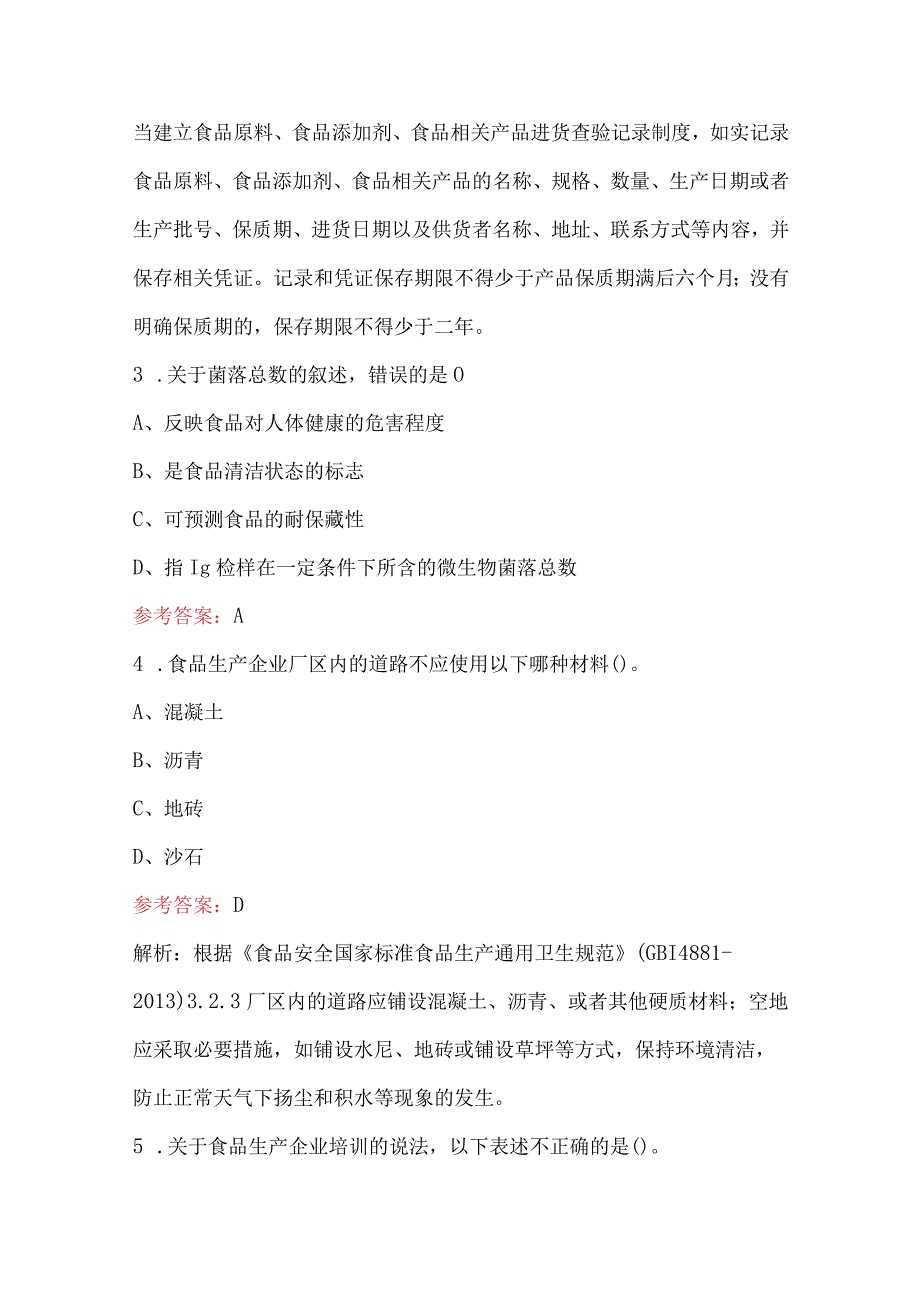 2023年粮食安全管理员执业资格考试题库（含答案）.docx_第2页