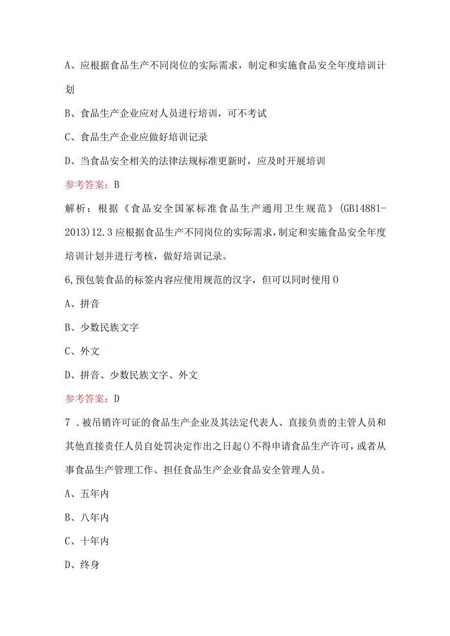 2023年粮食安全管理员执业资格考试题库（含答案）.docx_第3页